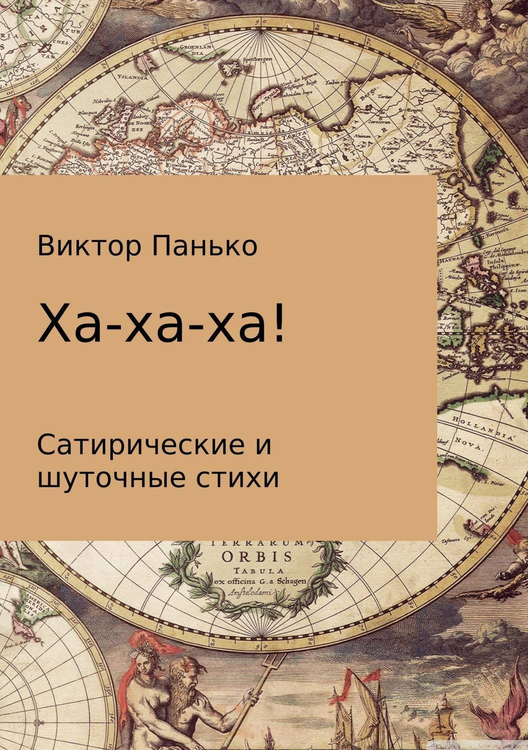 Обложка книги «Ха-ха-ха! Сатирические и шуточные стихи»