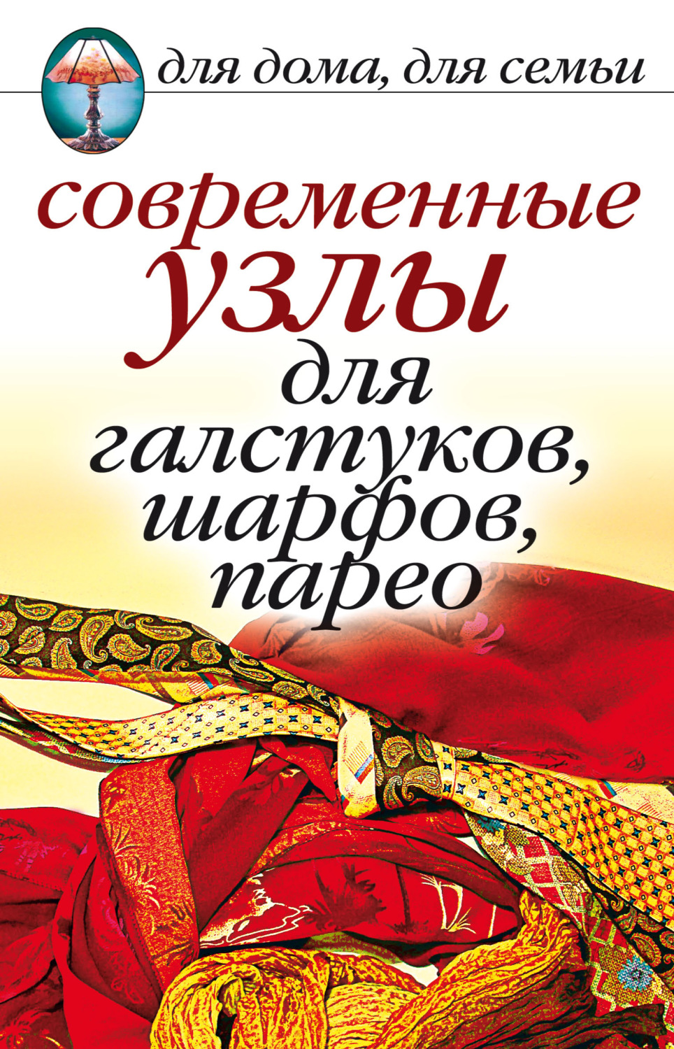 Обложка книги «Современные узлы для галстуков, шарфов, парео»