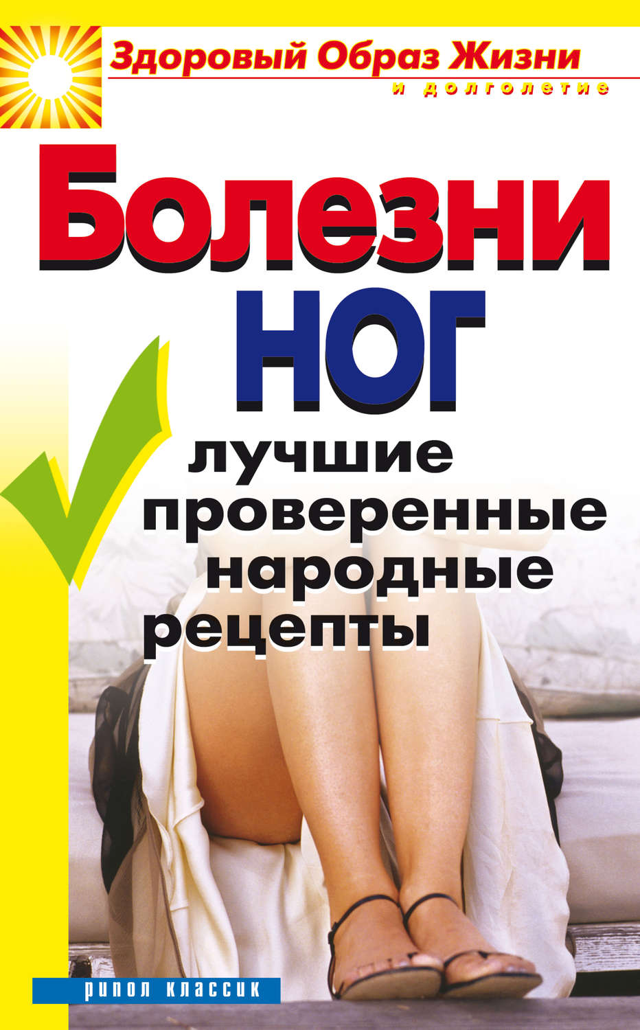Обложка книги «Болезни ног. Лучшие проверенные народные рецепты»
