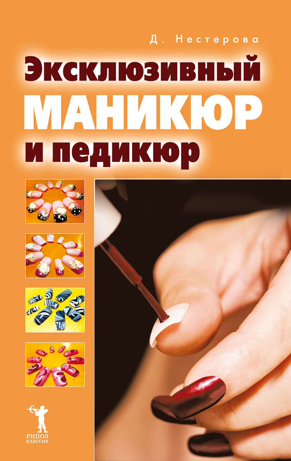 Обложка книги «Эксклюзивный маникюр и педикюр»