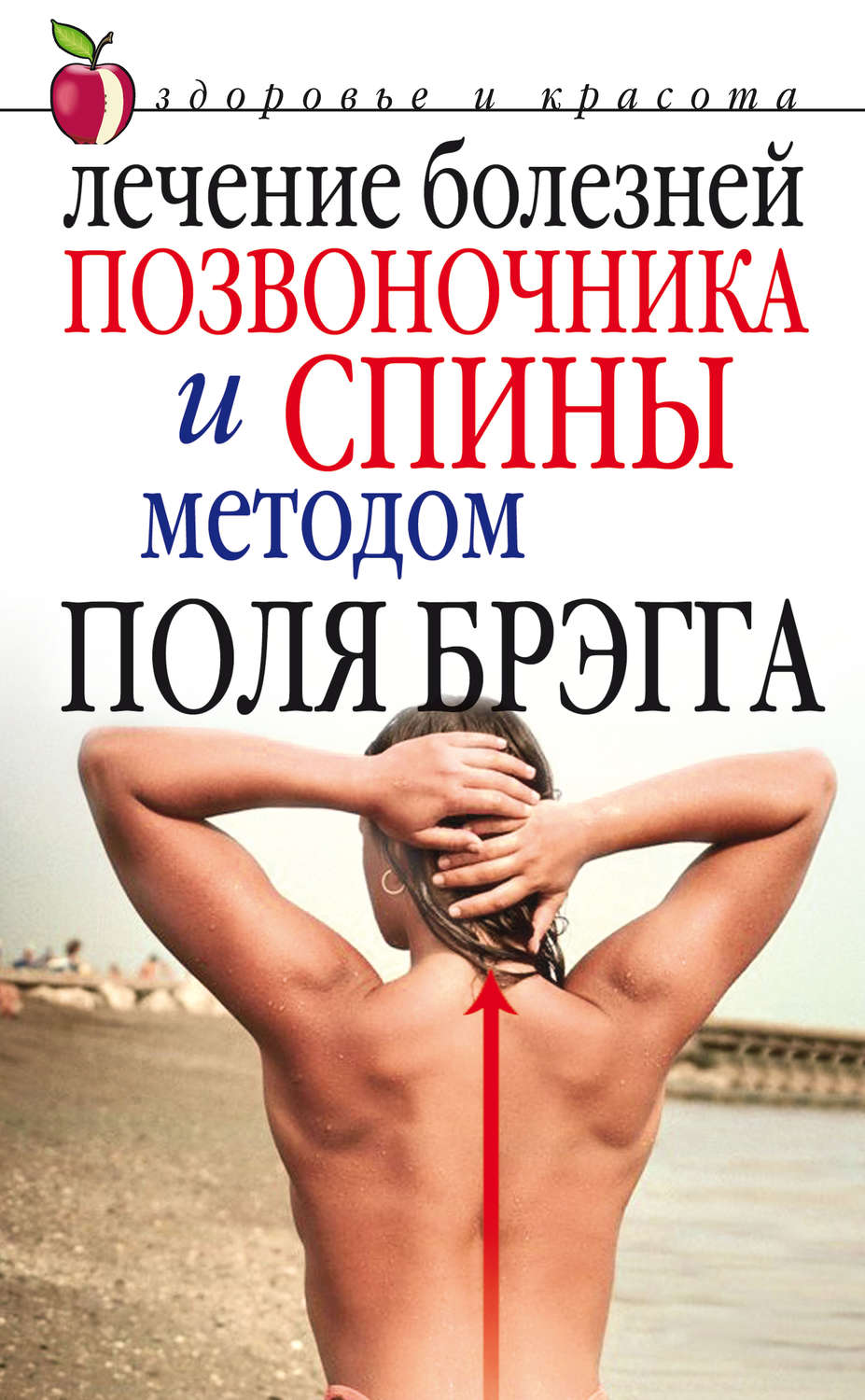 Обложка книги «Лечение болезней позвоночника и спины методом Поля Брэгга»