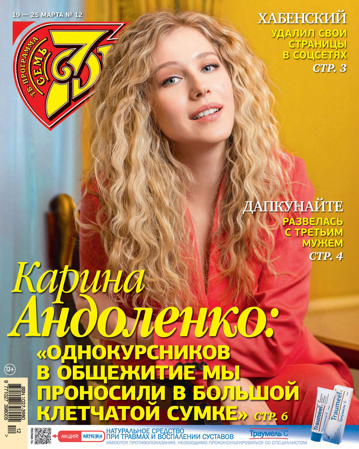 Обложка книги «Семь дней ТВ-программа №12/2018»