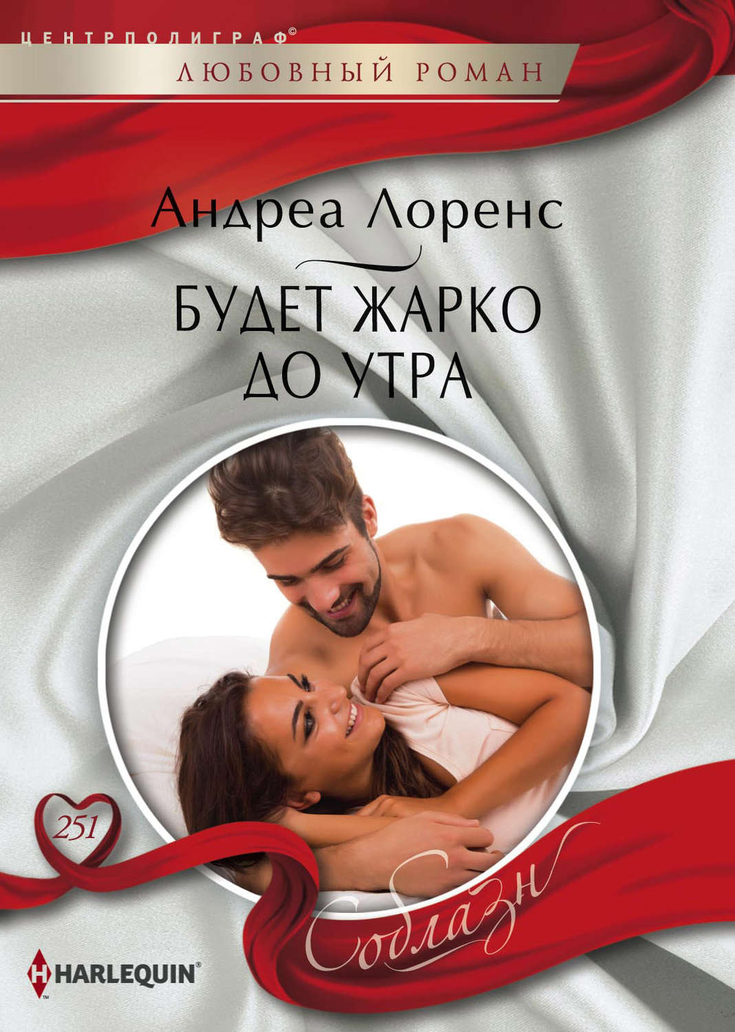 Обложка книги «Будет жарко до утра»