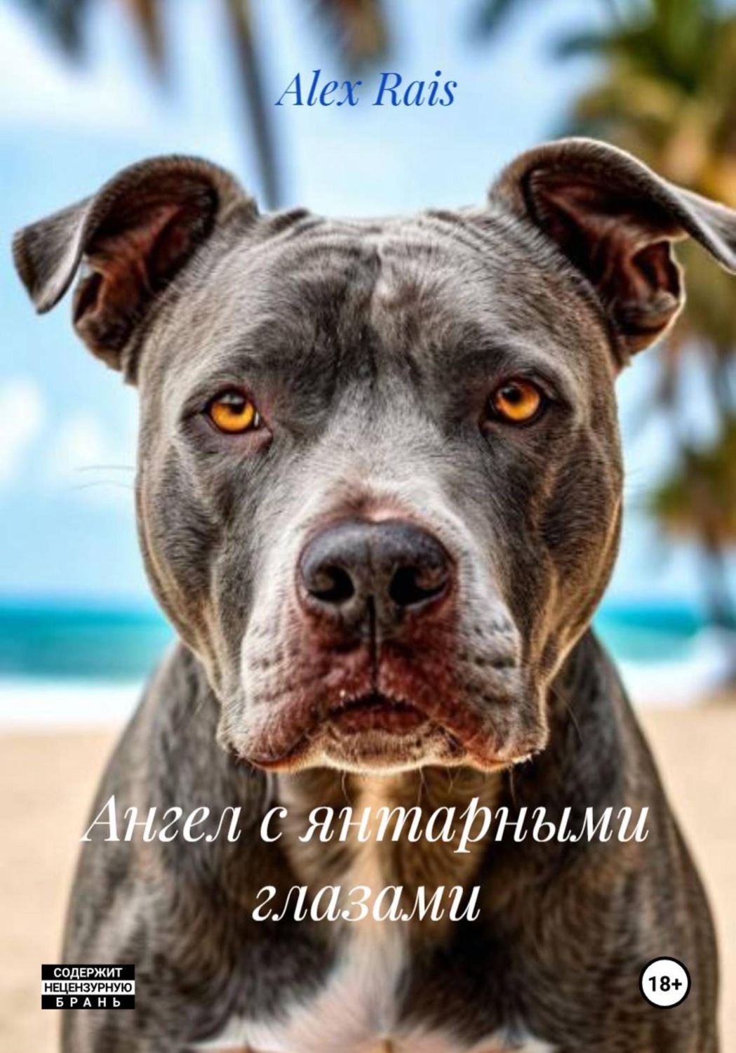 Обложка книги «Ангел с янтарными глазами»
