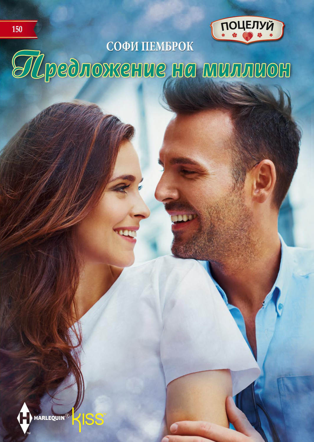 Обложка книги «Предложение на миллион»