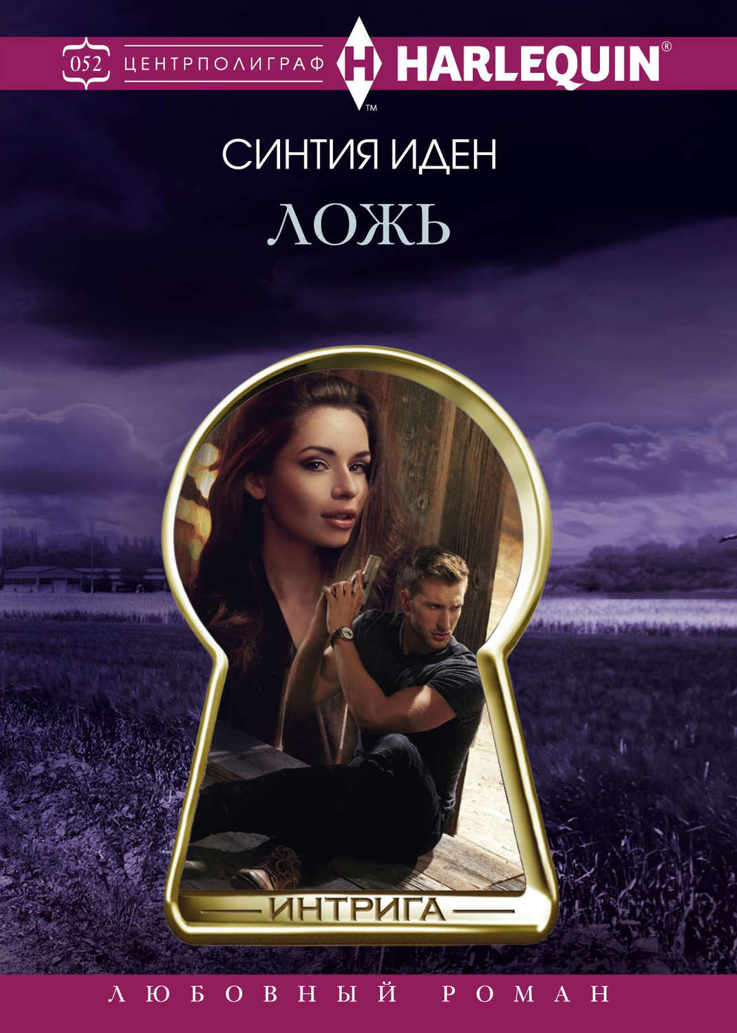 Обложка книги «Ложь»