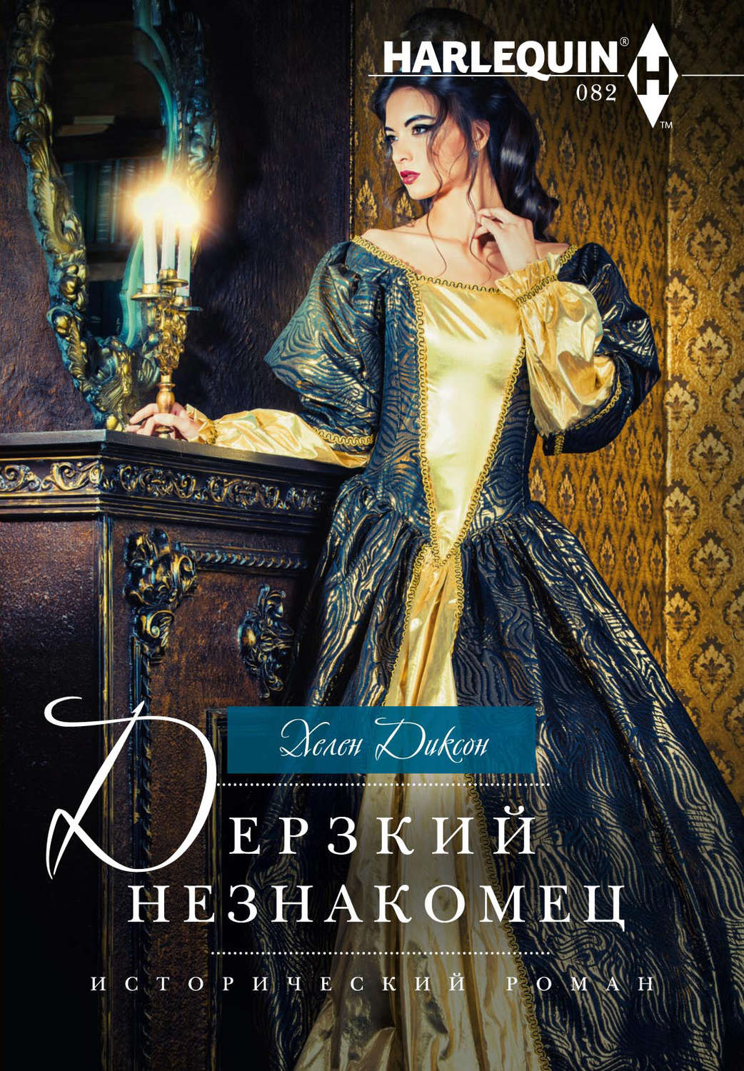 Обложка книги «Дерзкий незнакомец»