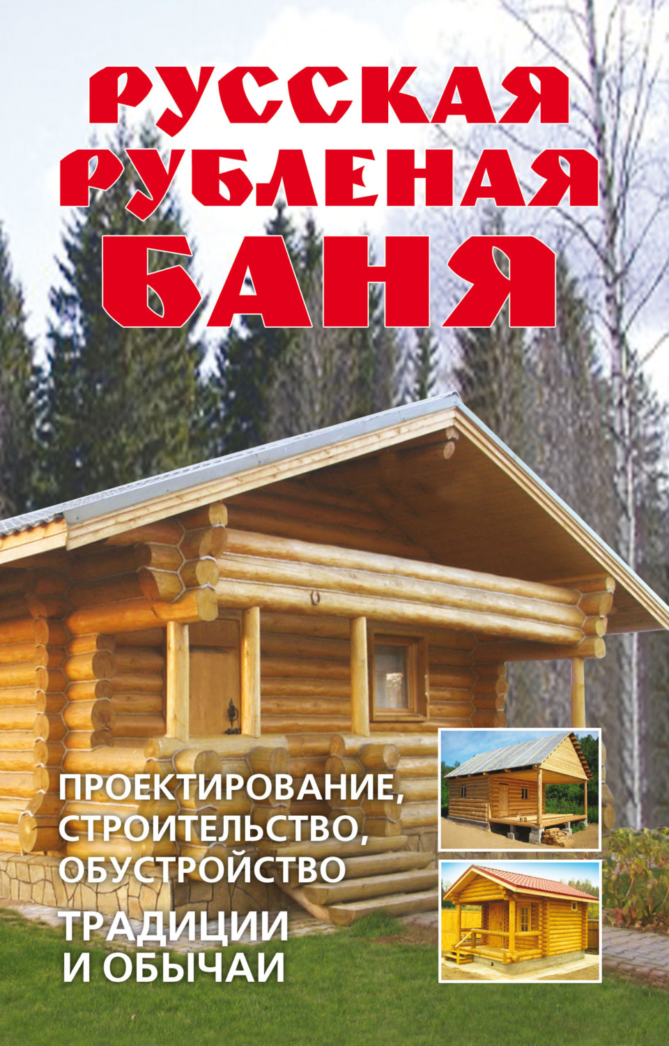 Обложка книги «Русская рубленая баня. Проектирование, строительство, обустройство. Традиции и обычаи»