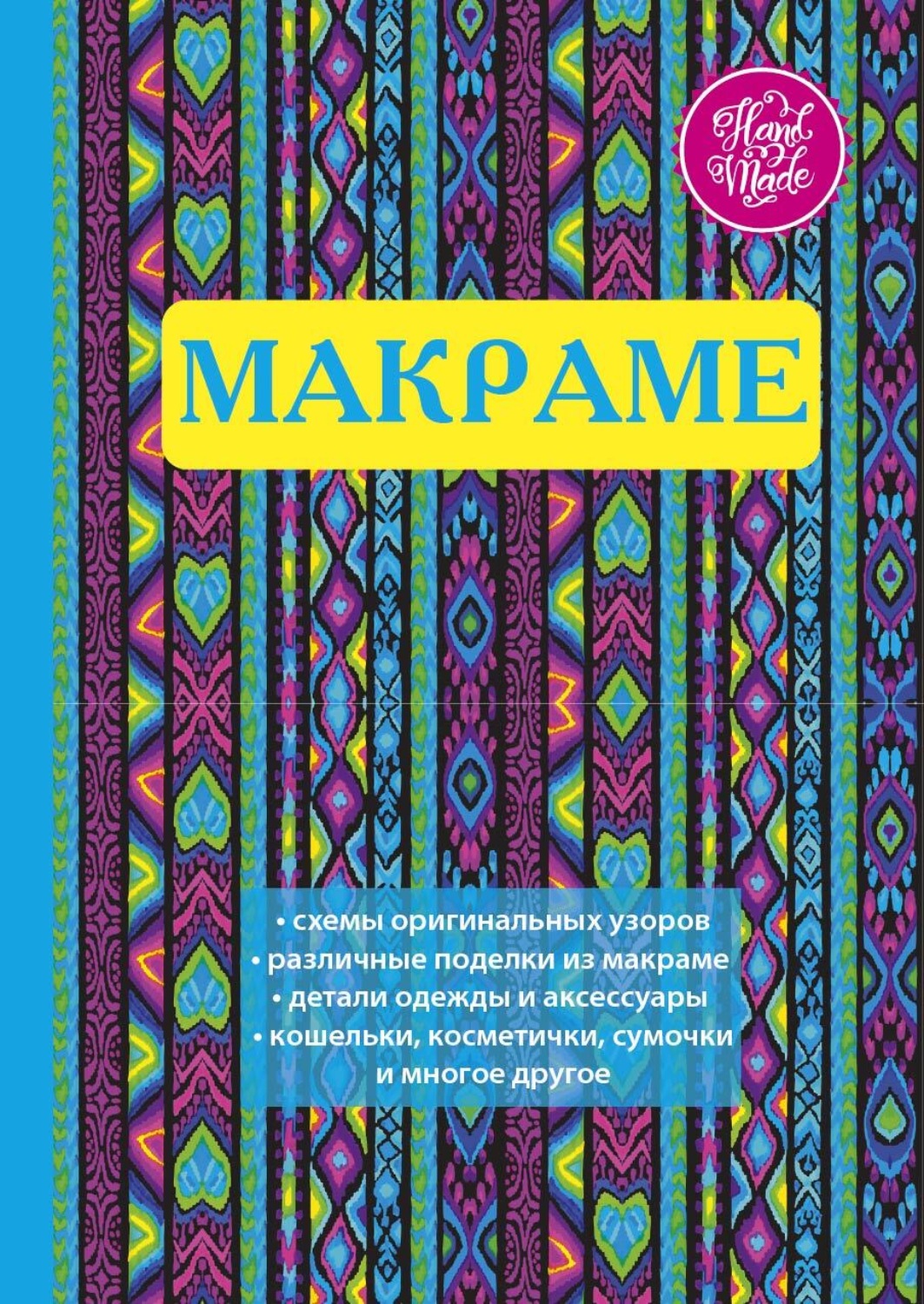 Обложка книги «Макраме. Украшения из плетеных узлов»