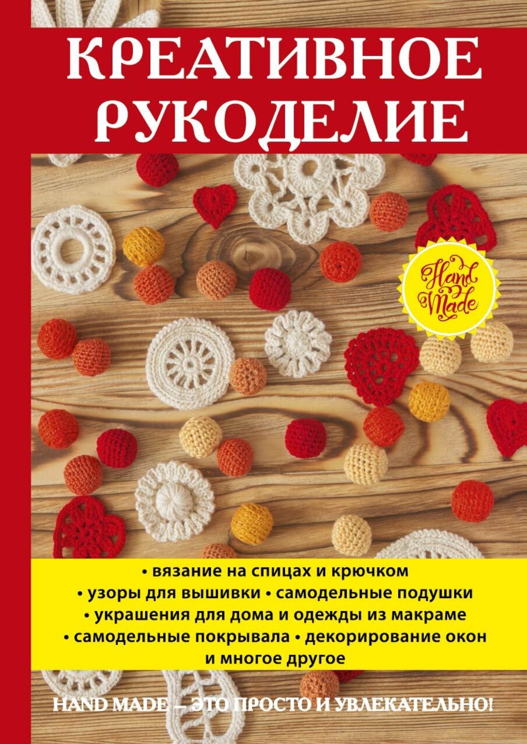 Обложка книги «Креативное рукоделие»