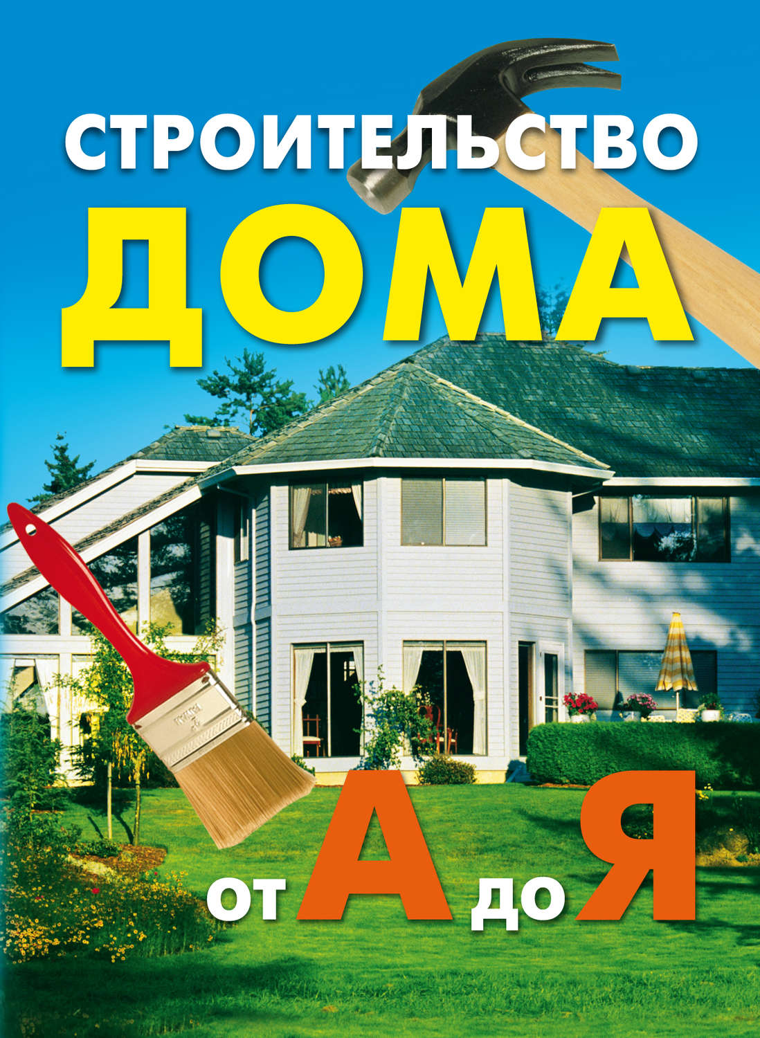 Обложка книги «Строительство дома от А до Я»