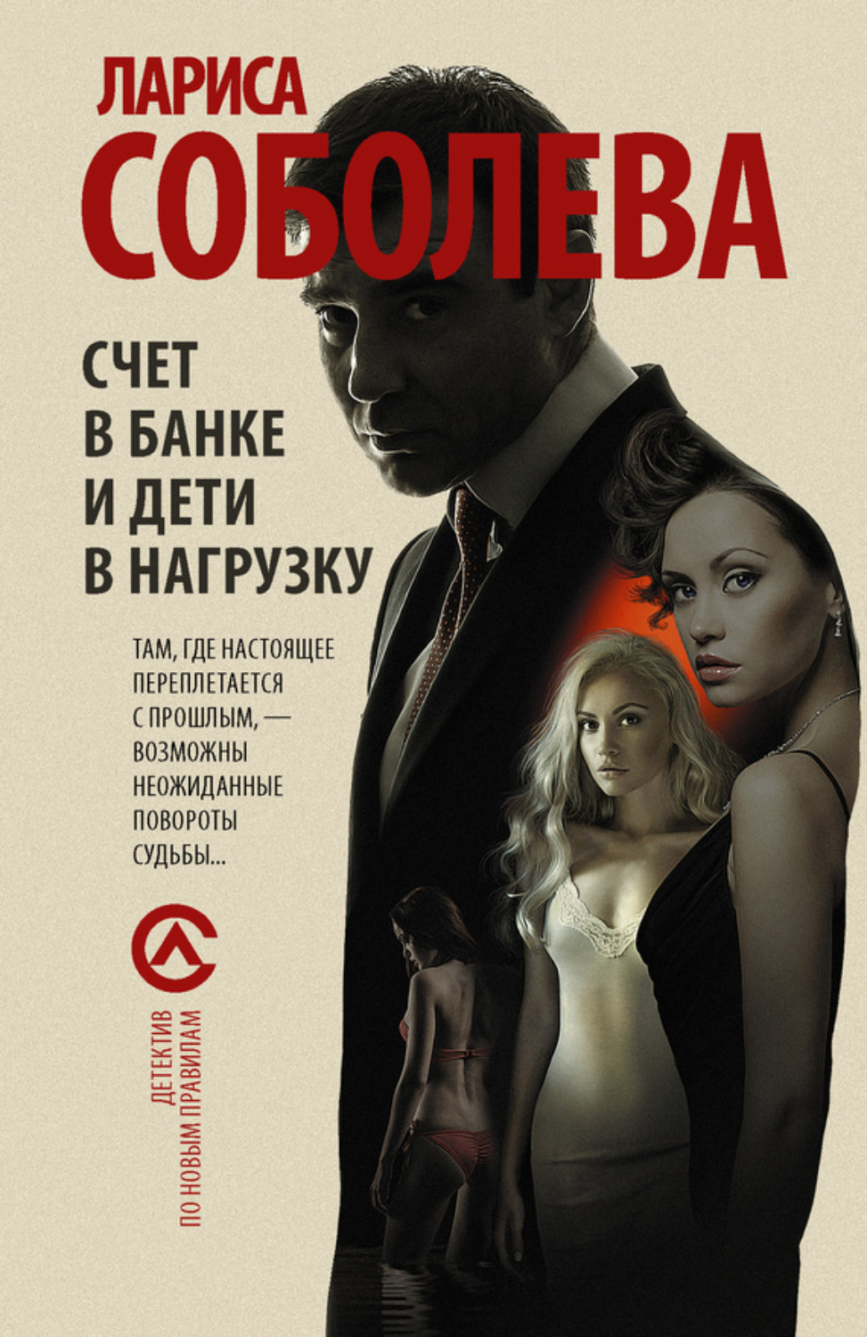 Обложка книги «Счет в банке и дети в нагрузку»