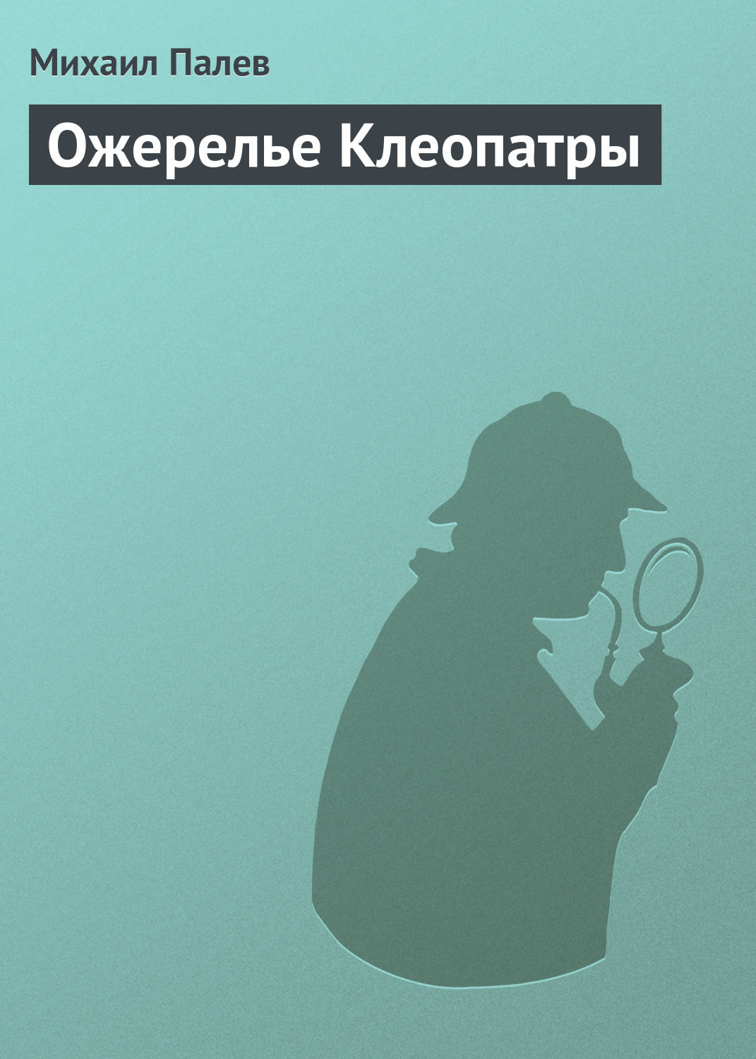 Обложка книги «Ожерелье Клеопатры»