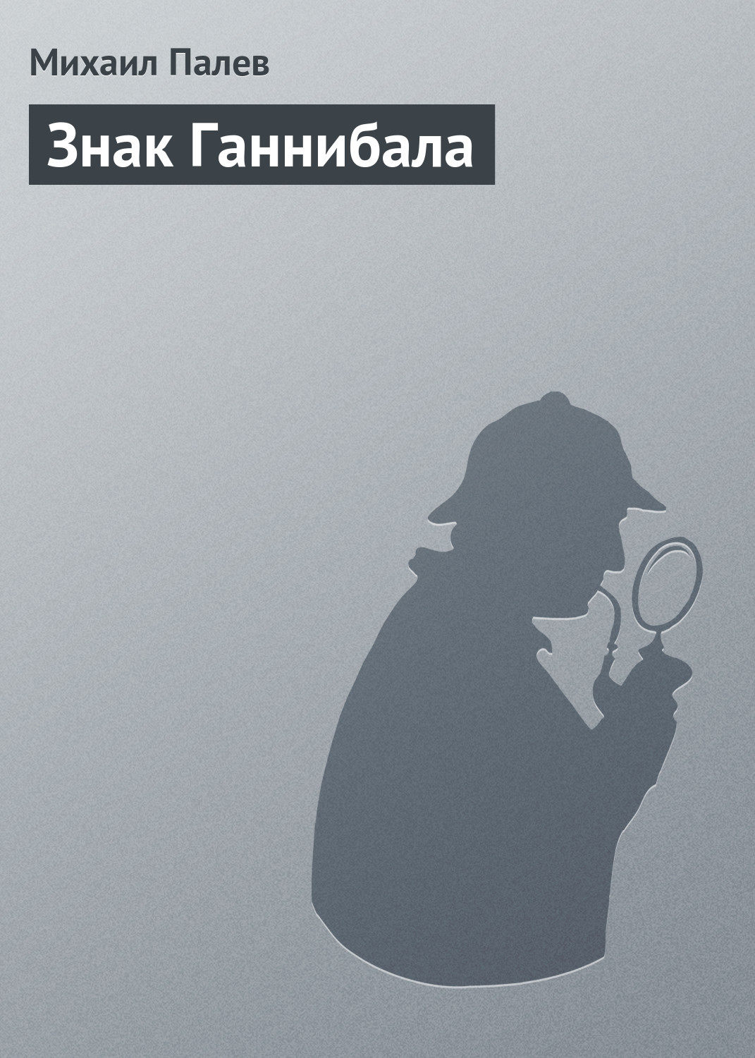 Обложка книги «Знак Ганнибала»