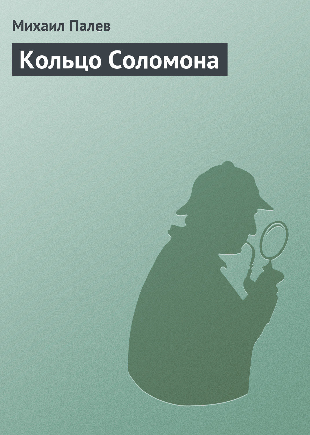Обложка книги «Кольцо Соломона»