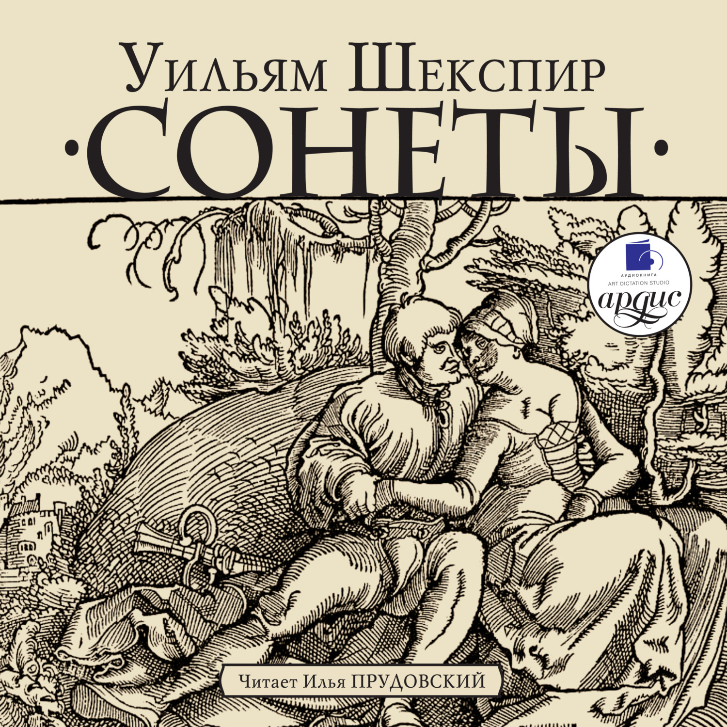 Обложка книги «Сонеты»