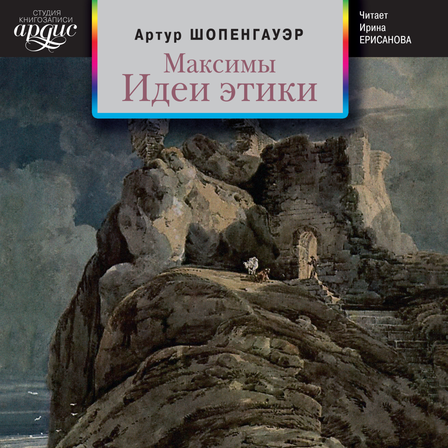 Обложка книги «Максимы. Идеи этики»