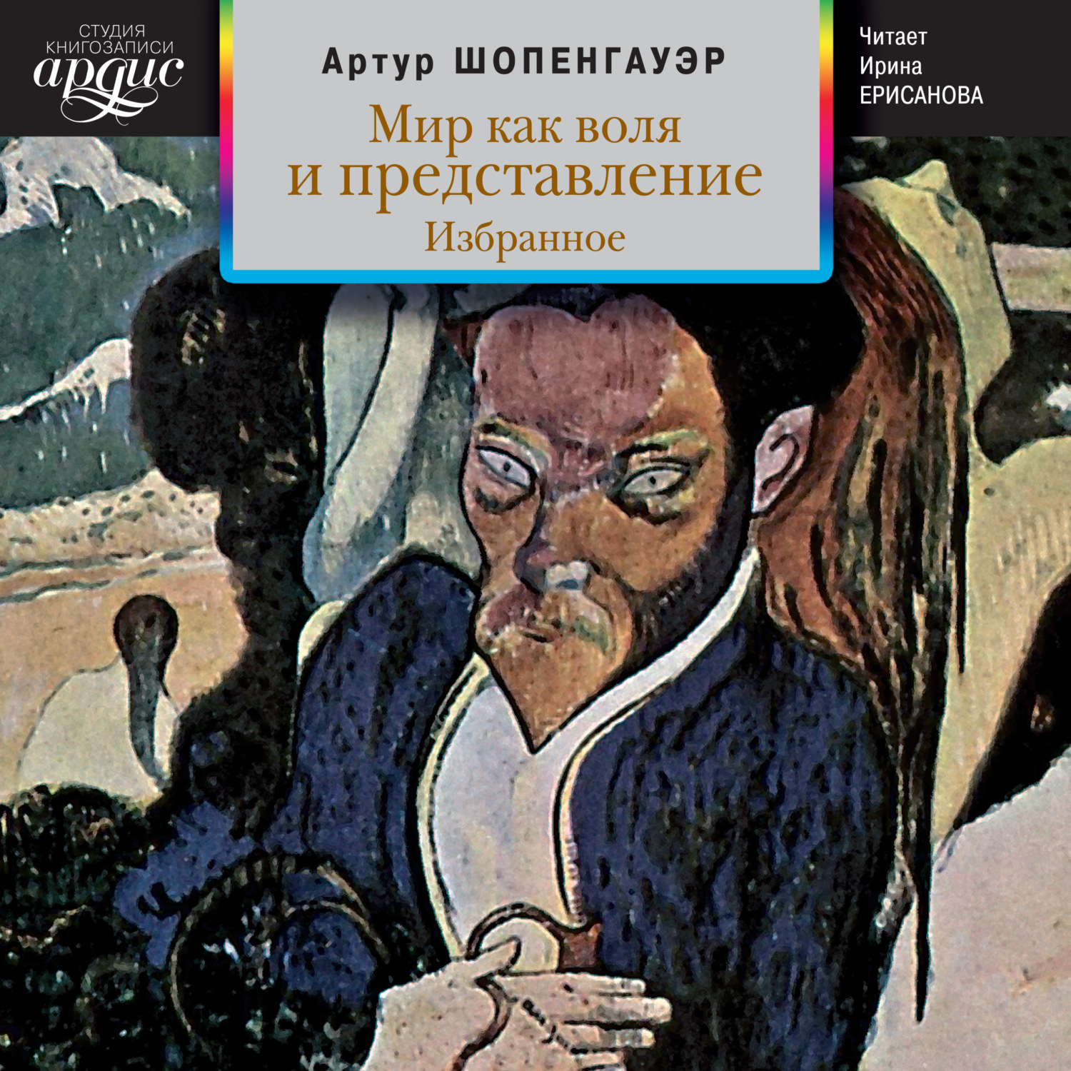 Обложка книги «Мир как воля и представление. Избранное»