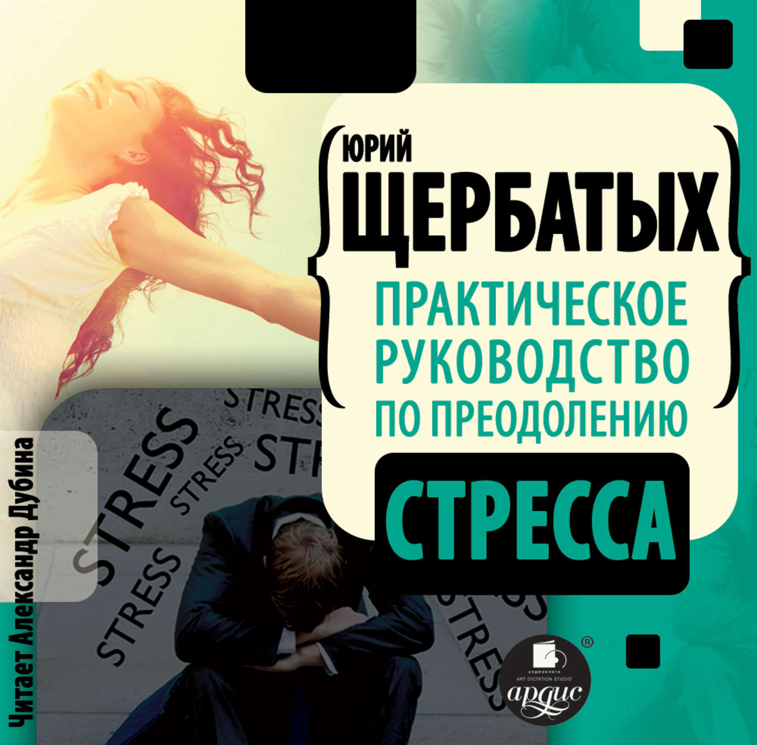 Обложка книги «Практическое руководство по преодолению стресса»