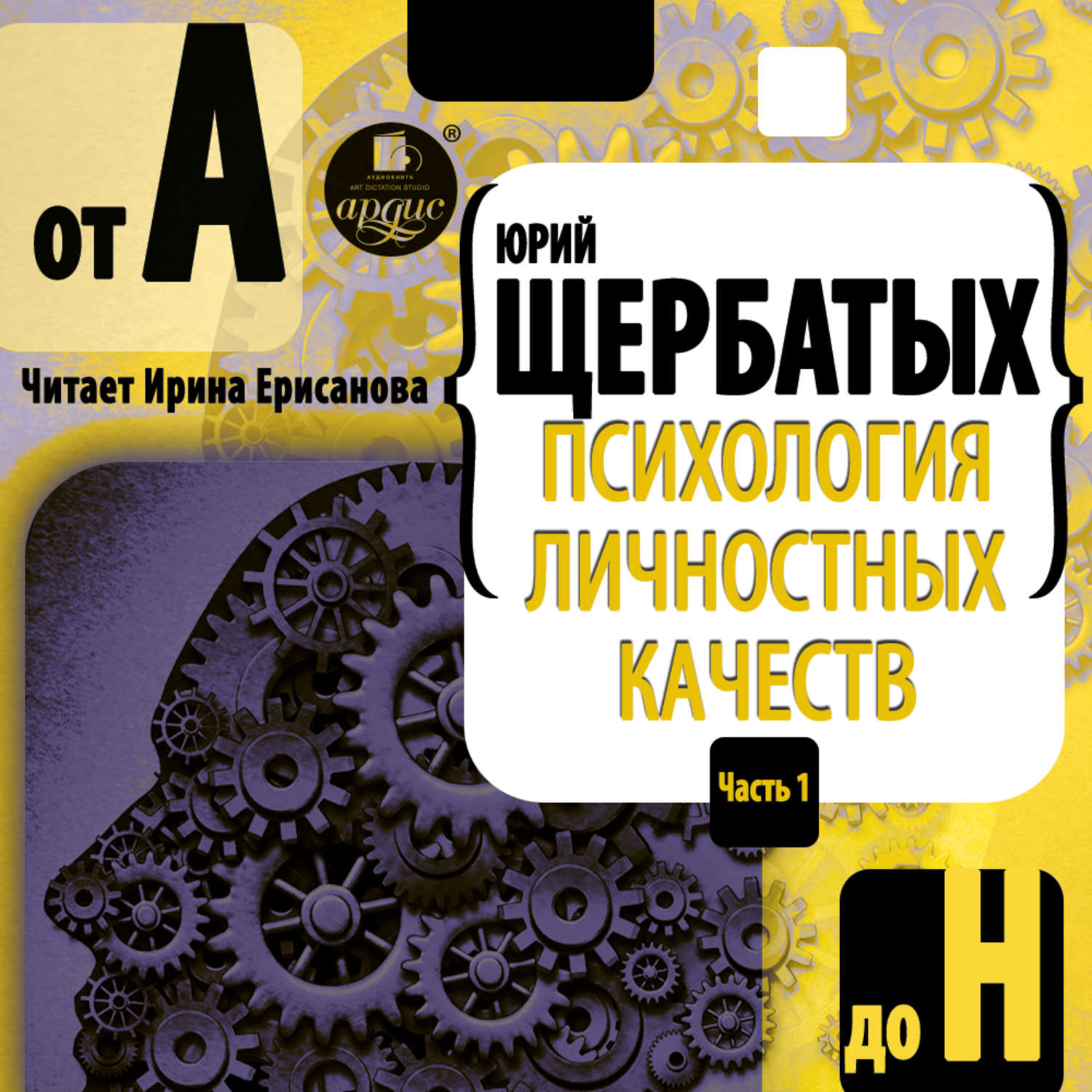 Обложка книги «Психология личностных качеств. От «А» до «Н»»