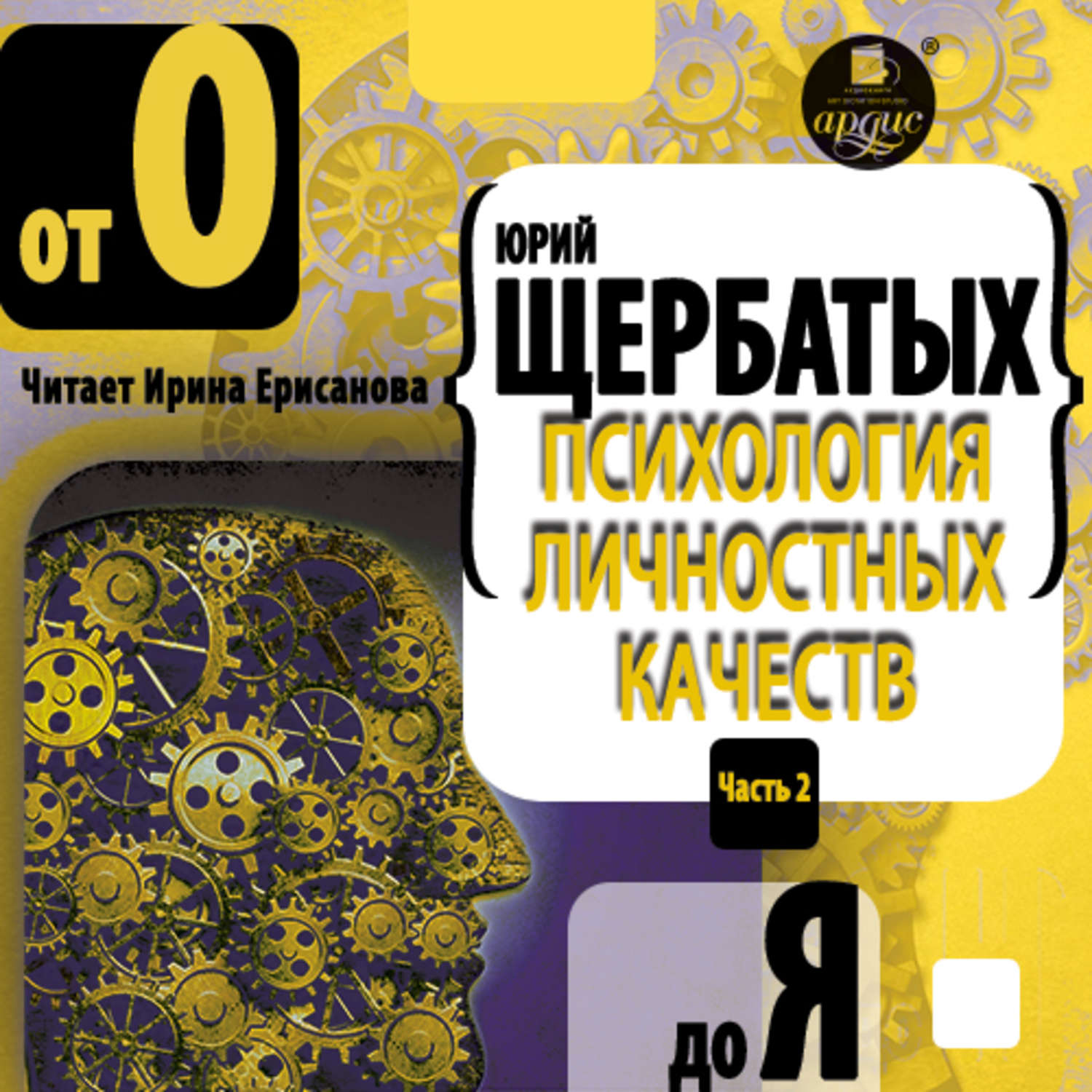 Обложка книги «Психология личностных качеств. От «О» до «Я»»