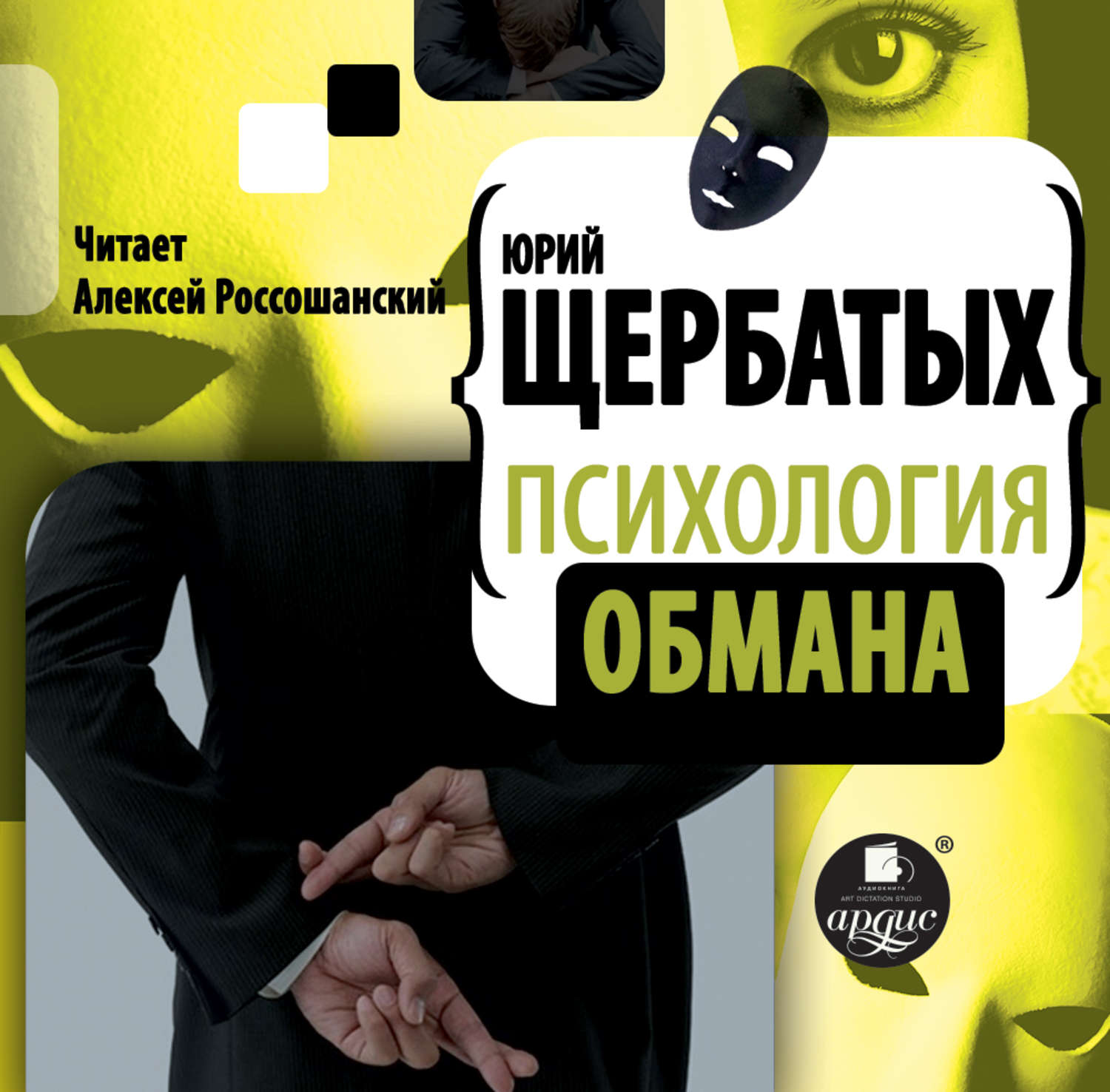 Обложка книги «Психология обмана»