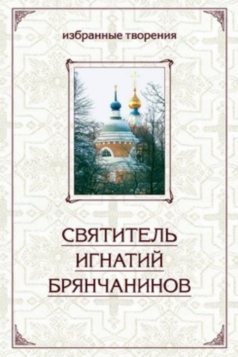 Обложка книги «Избранные творения в двух томах. Том 1»