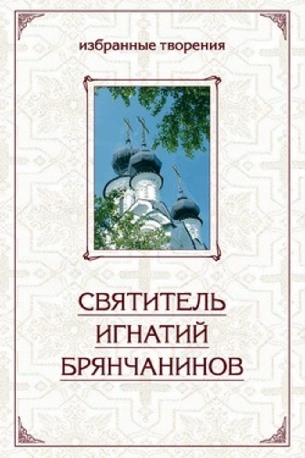 Обложка книги «Избранные творения в двух томах. Том 2»