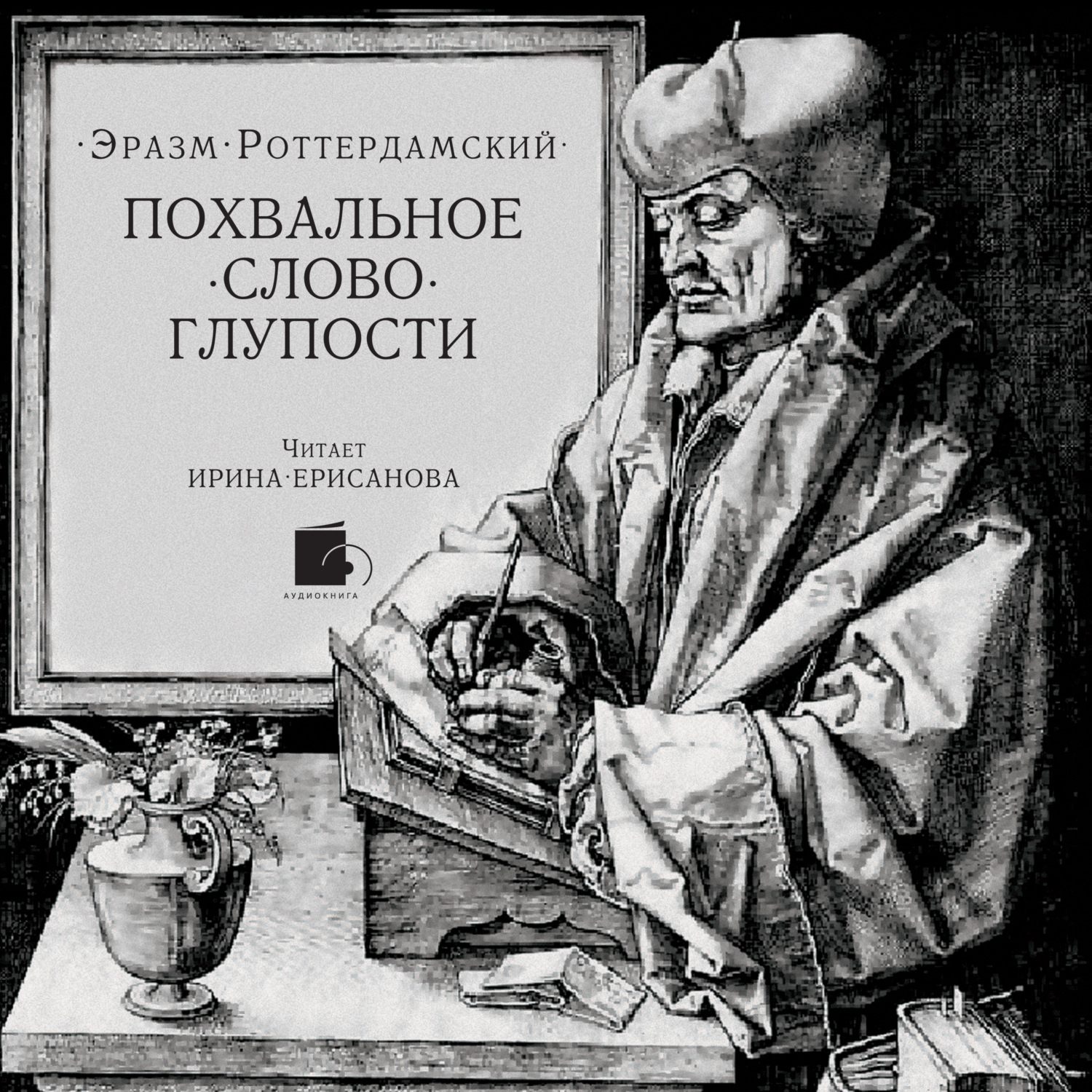 Обложка книги «Похвальное слово Глупости»