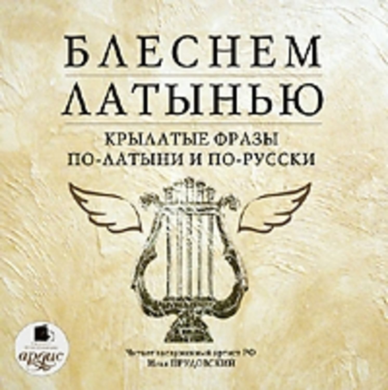 Обложка книги «Блеснем латынью: Крылатые фразы по-латыни и по-русски»