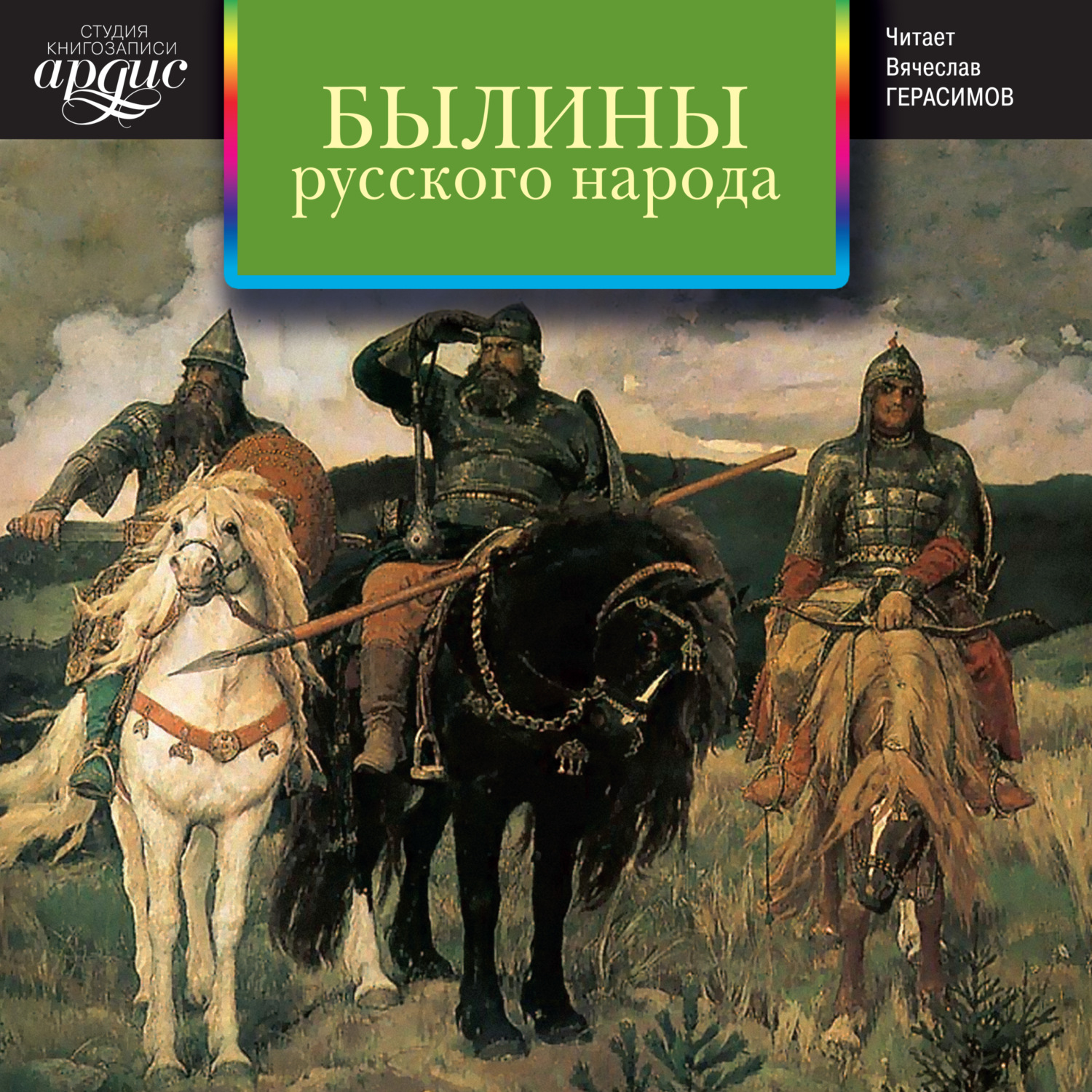 Обложка книги «Былины русского народа»