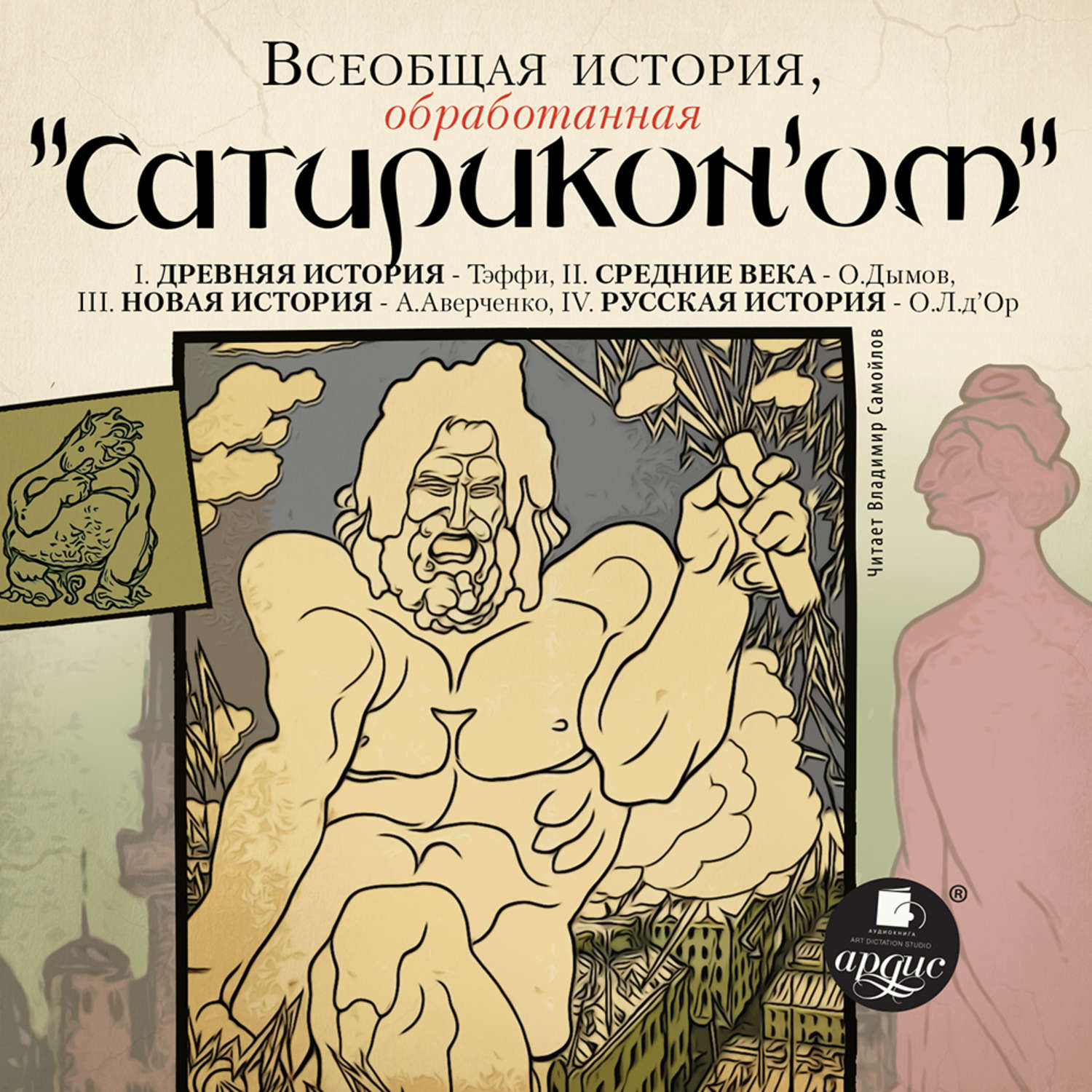 Обложка книги «Всеобщая история, обработанная «Сатириконом»»
