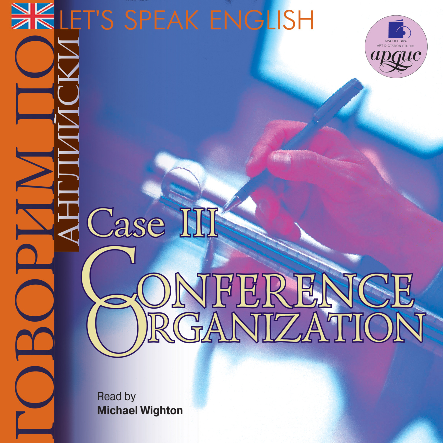 Обложка книги «Let's Speak English. Case 3. Conference Organization»