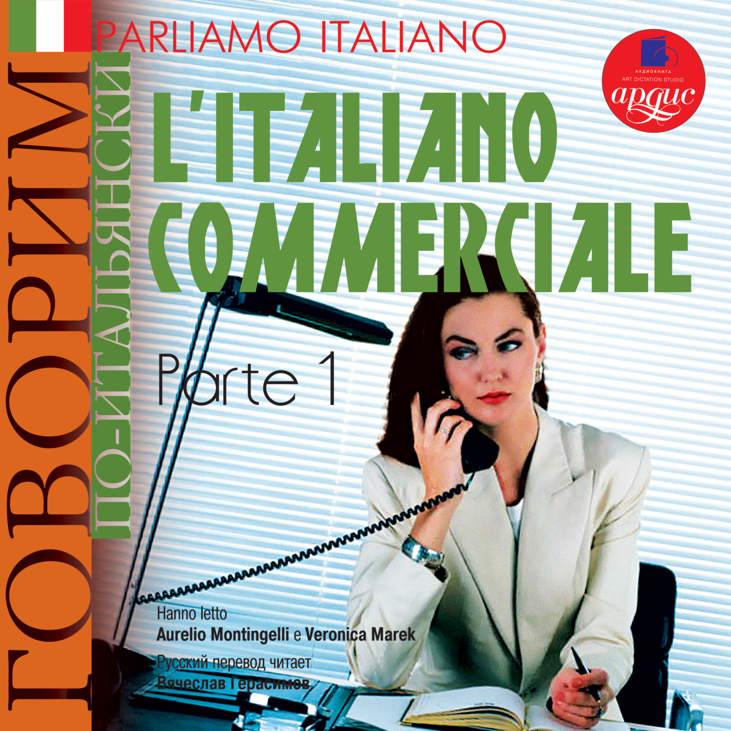 Обложка книги «Parliamo italiano: L'Italiano commerciale. Parte 1»