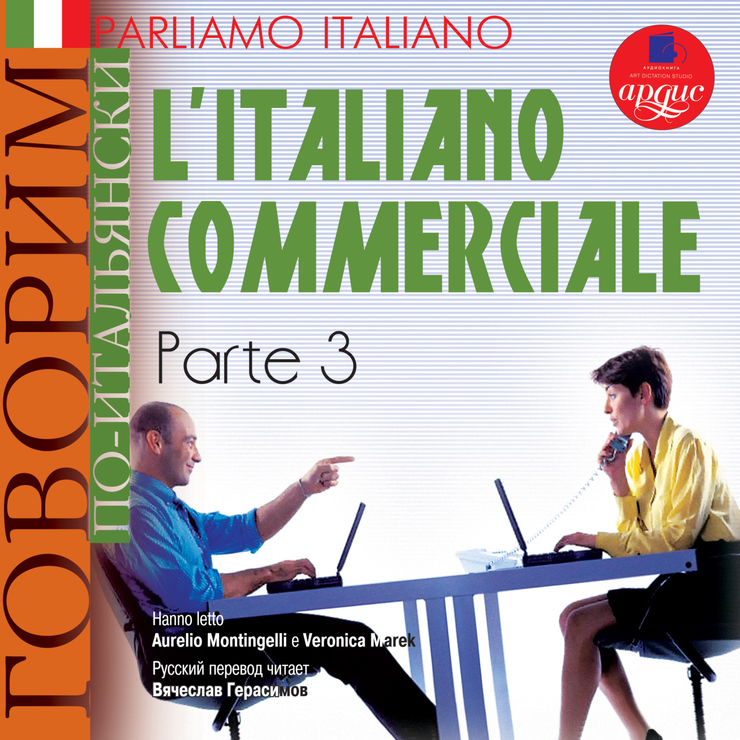 Обложка книги «Parliamo italiano: L'Italiano commerciale. Parte 3»