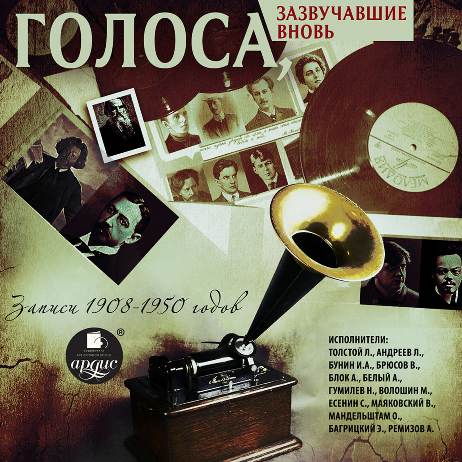 Обложка книги «Голоса, зазвучавшие вновь. Записи 1908-1950 годов»