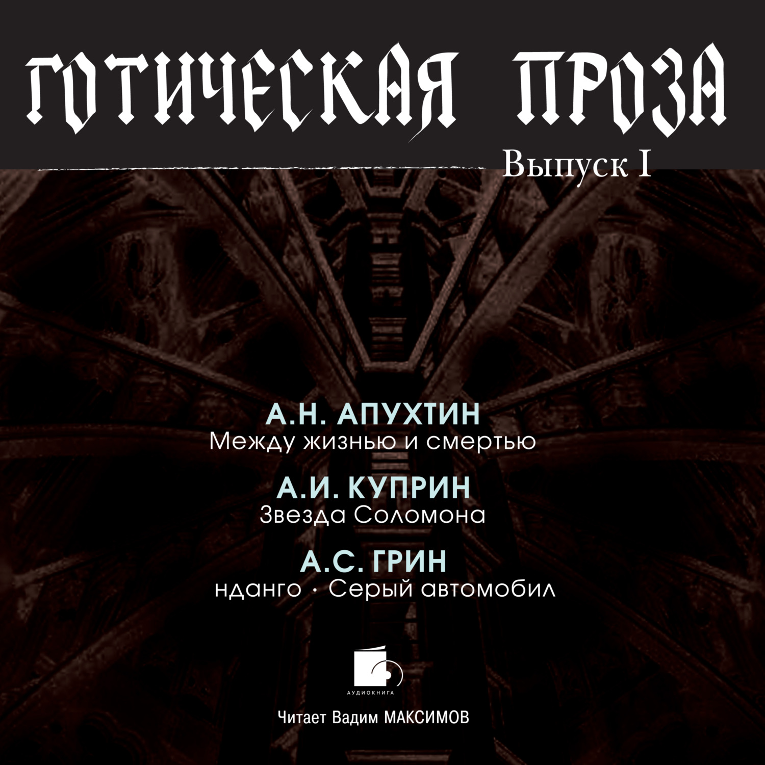 Обложка книги «Готическая проза. Выпуск I: Апухтин А. Н. Между жизнью и смертью. Куприн А. И. Звезда Соломона. Грин А. С. Фанданго. Серый автомобиль»