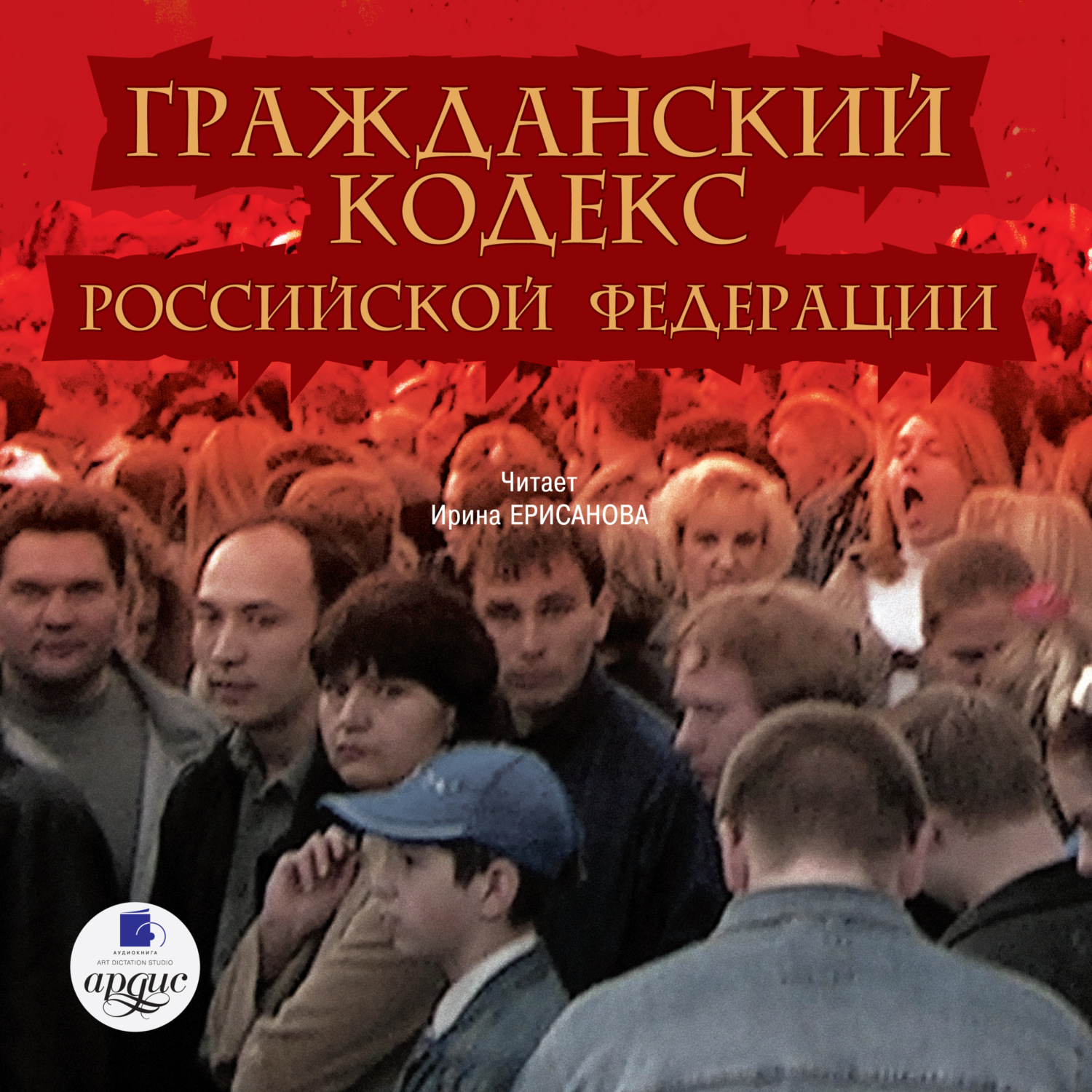 Обложка книги «Гражданский кодекс Российской Федерации. Часть 1»