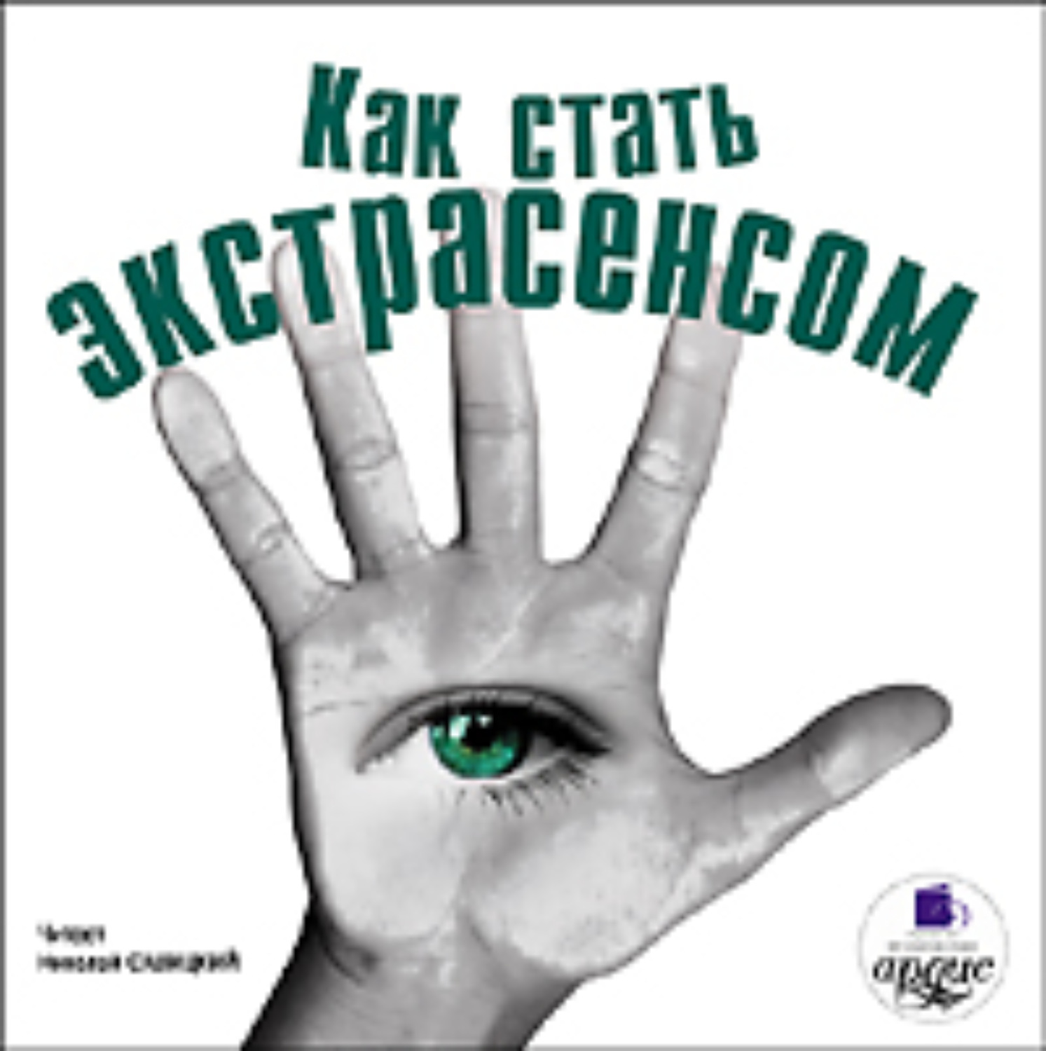 Обложка книги «Как стать экстрасенсом»