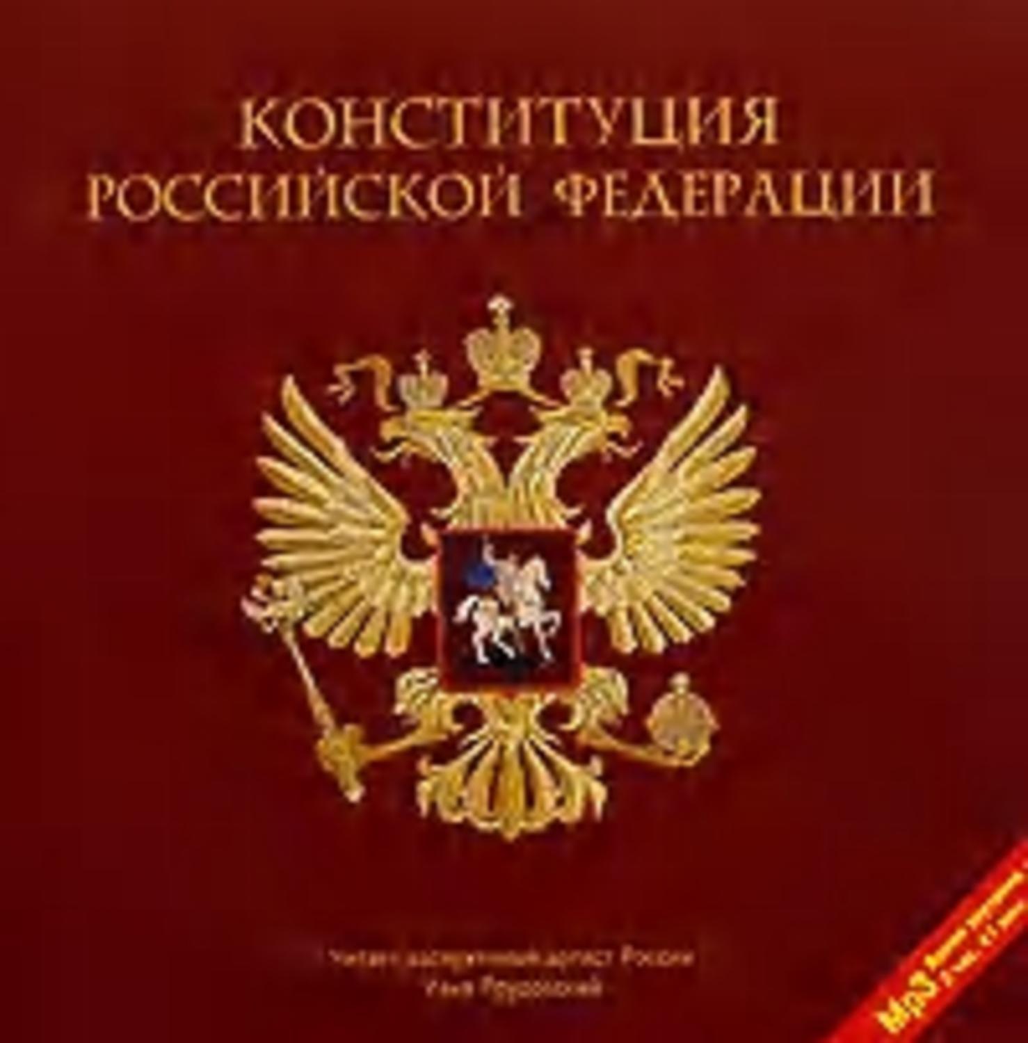 Обложка книги «Конституция Российской Федерации»