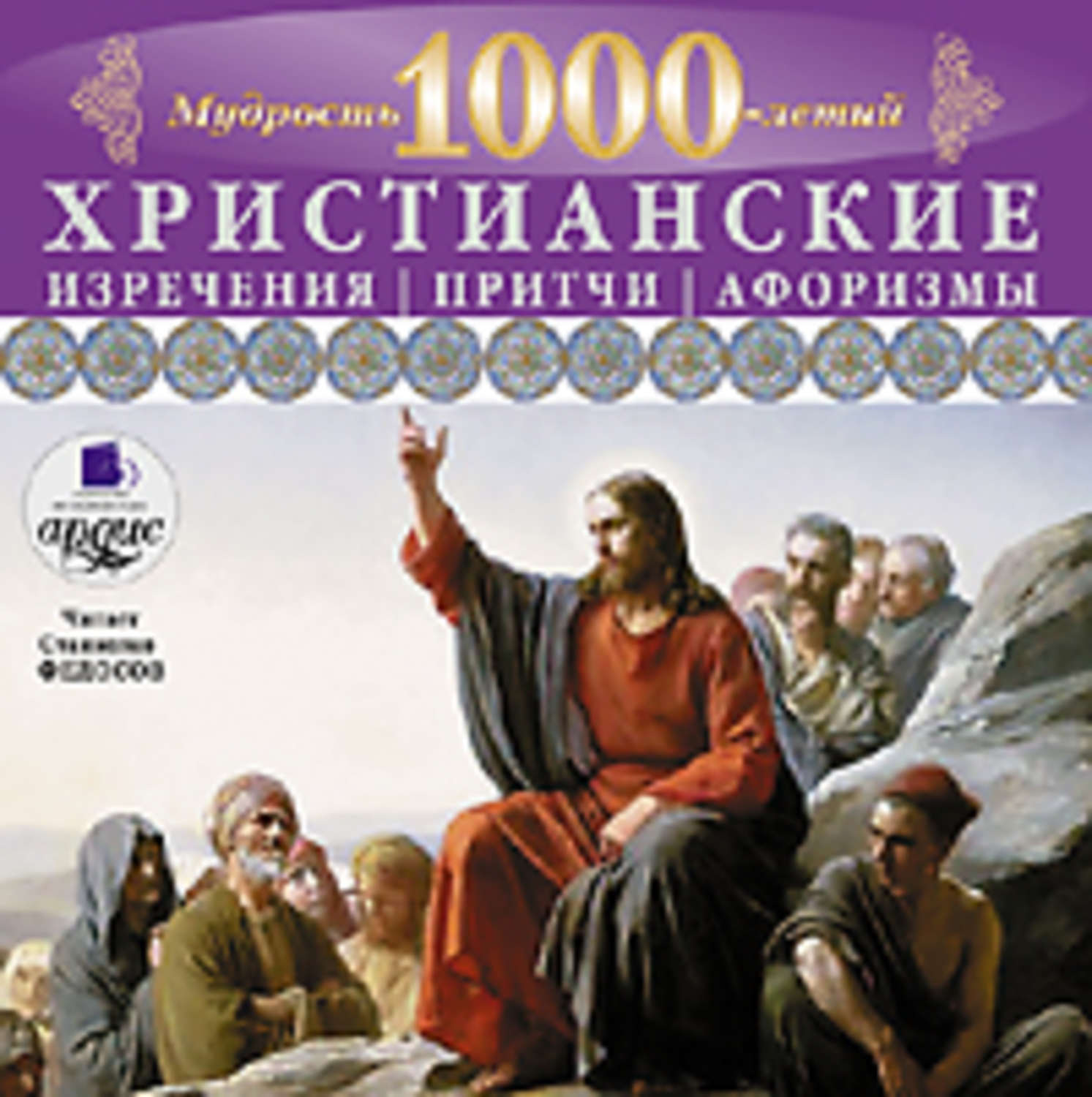 Обложка книги «Мудрость тысячелетий. Христианские изречения, притчи, афоризмы»