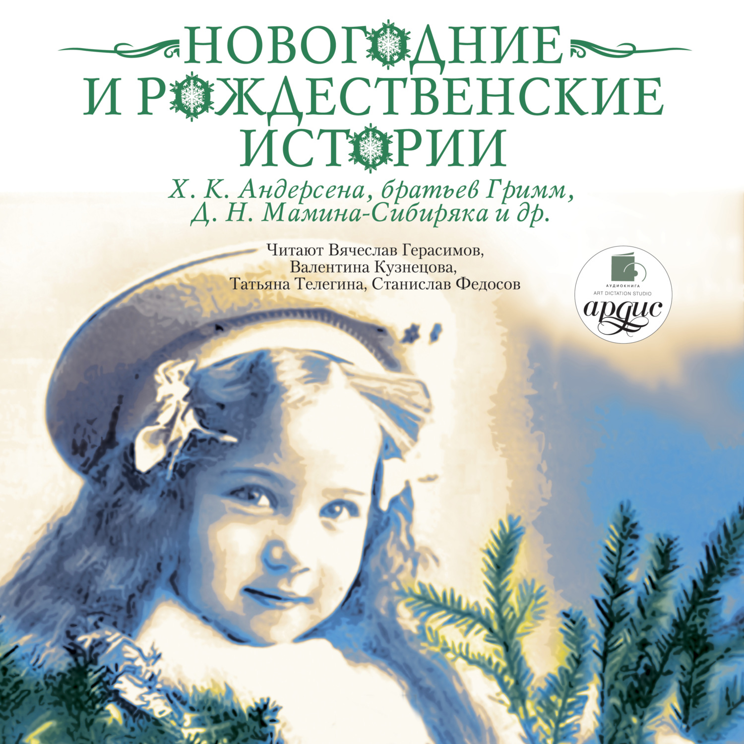 Обложка книги «Новогодние и рождественские истории»
