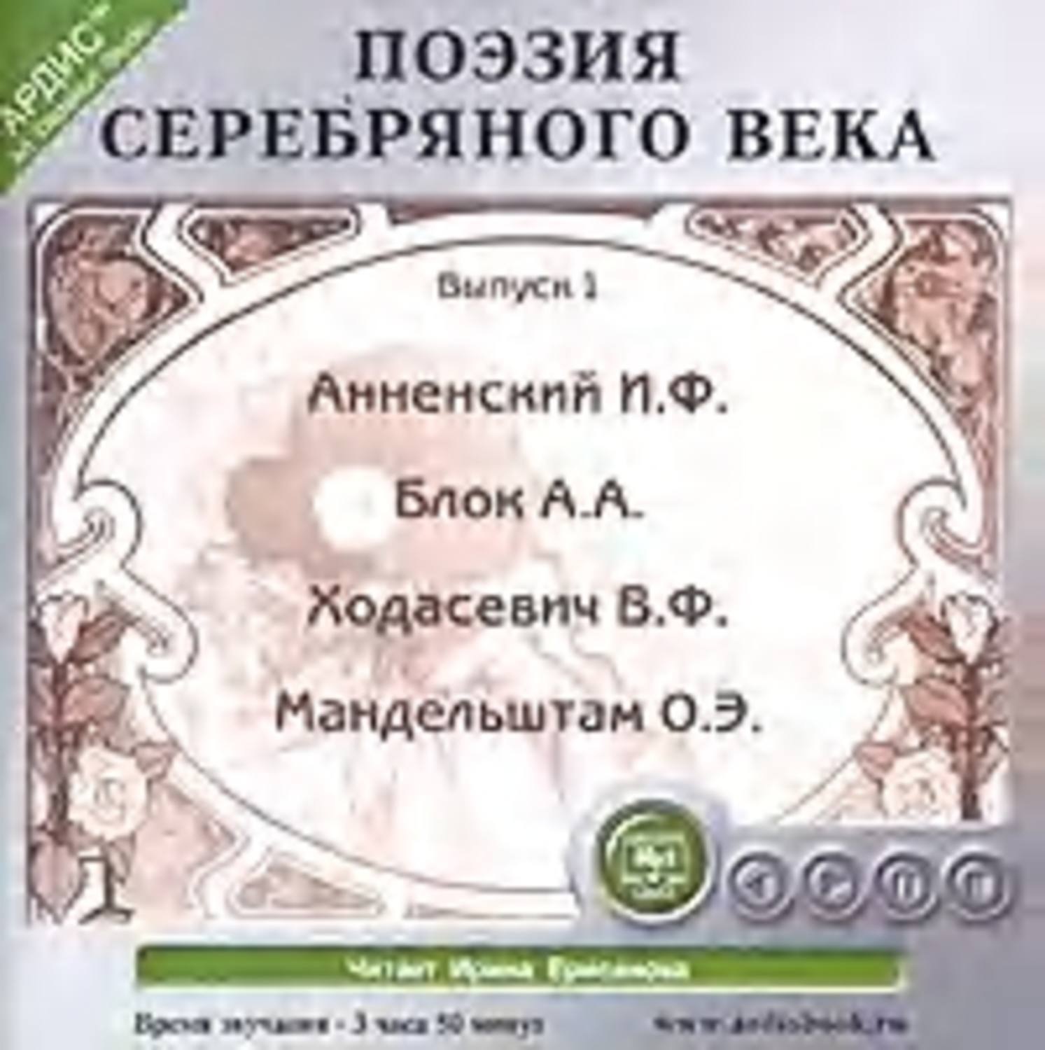 Обложка книги «Поэзия Серебряного века. Выпуск 1»