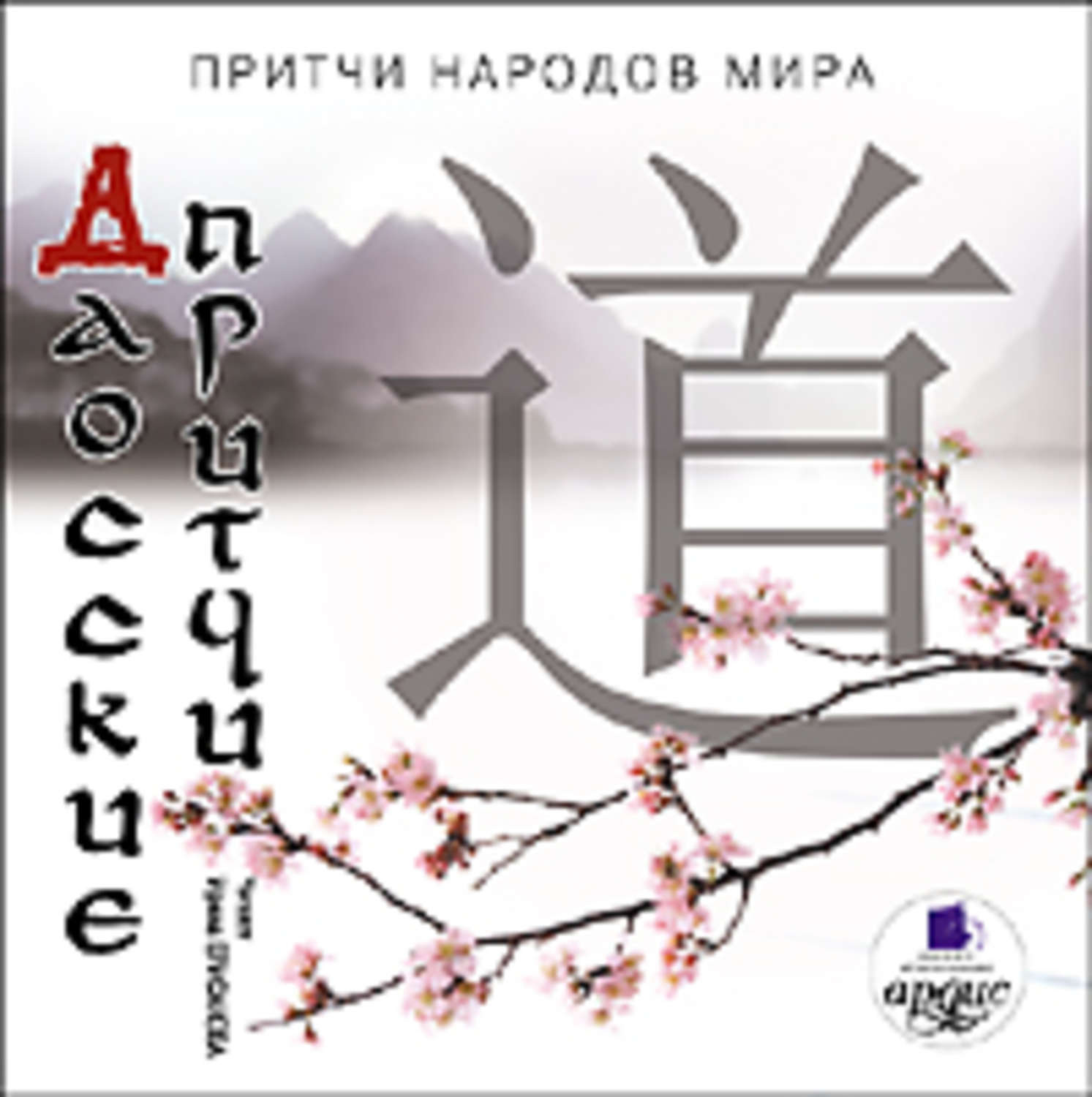 Обложка книги «Даосские притчи»
