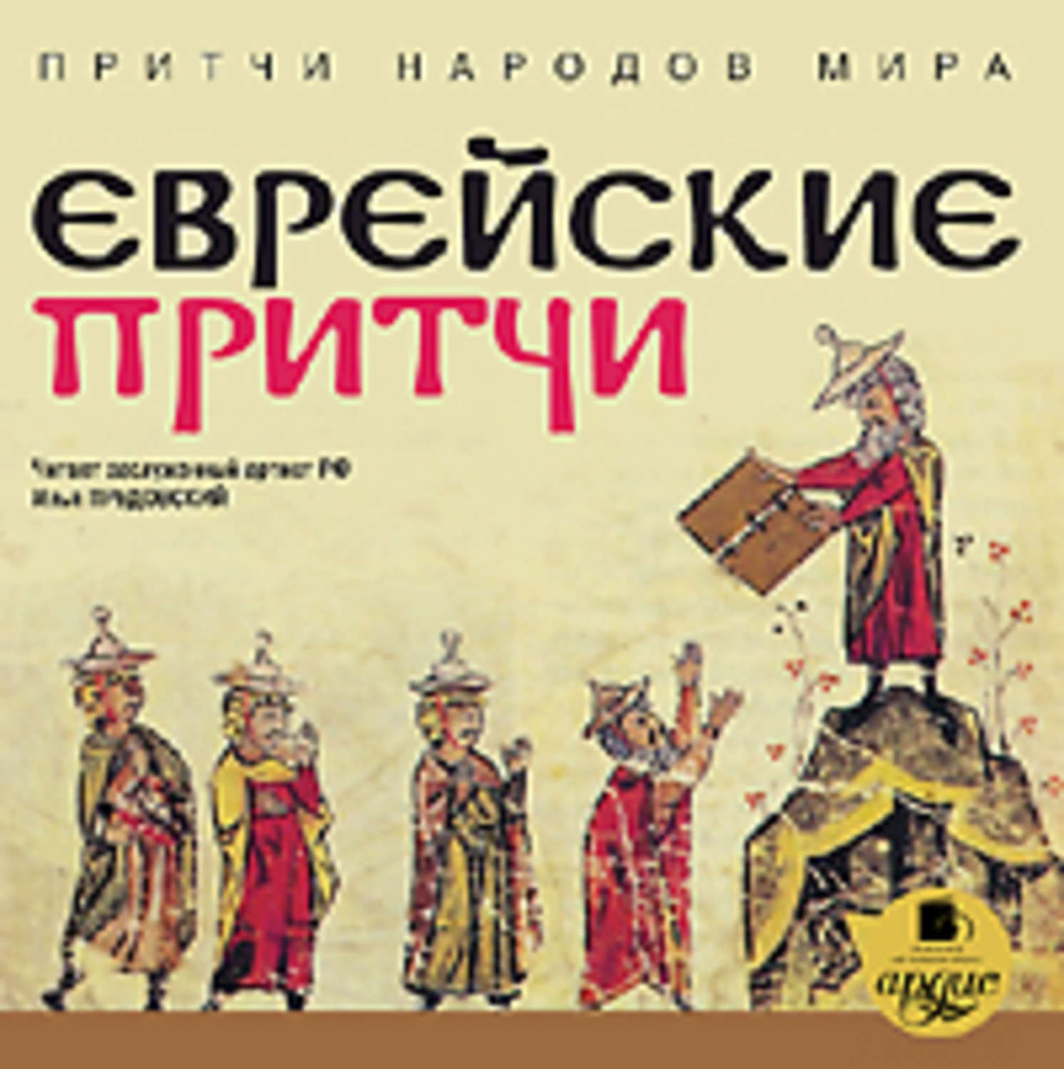 Обложка книги «Еврейские притчи»