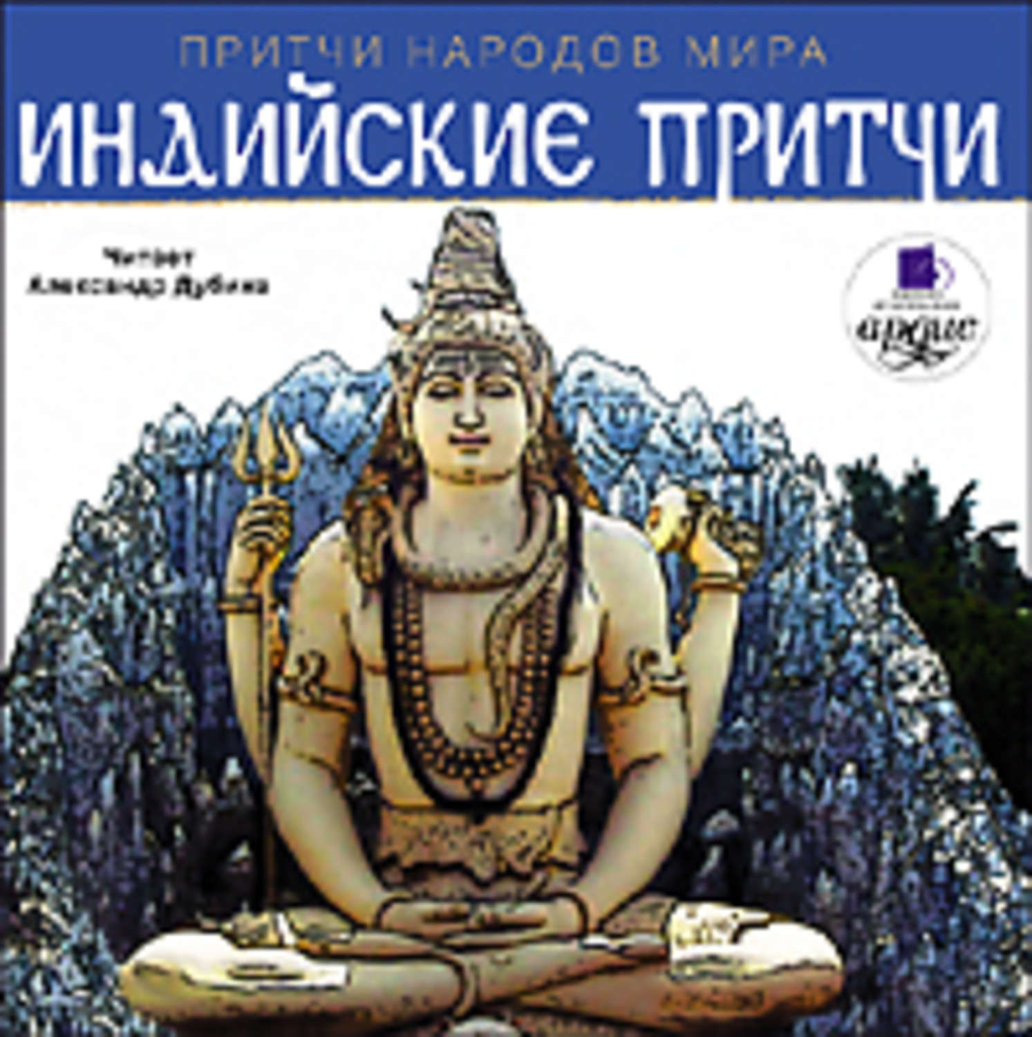 Обложка книги «Индийские притчи»