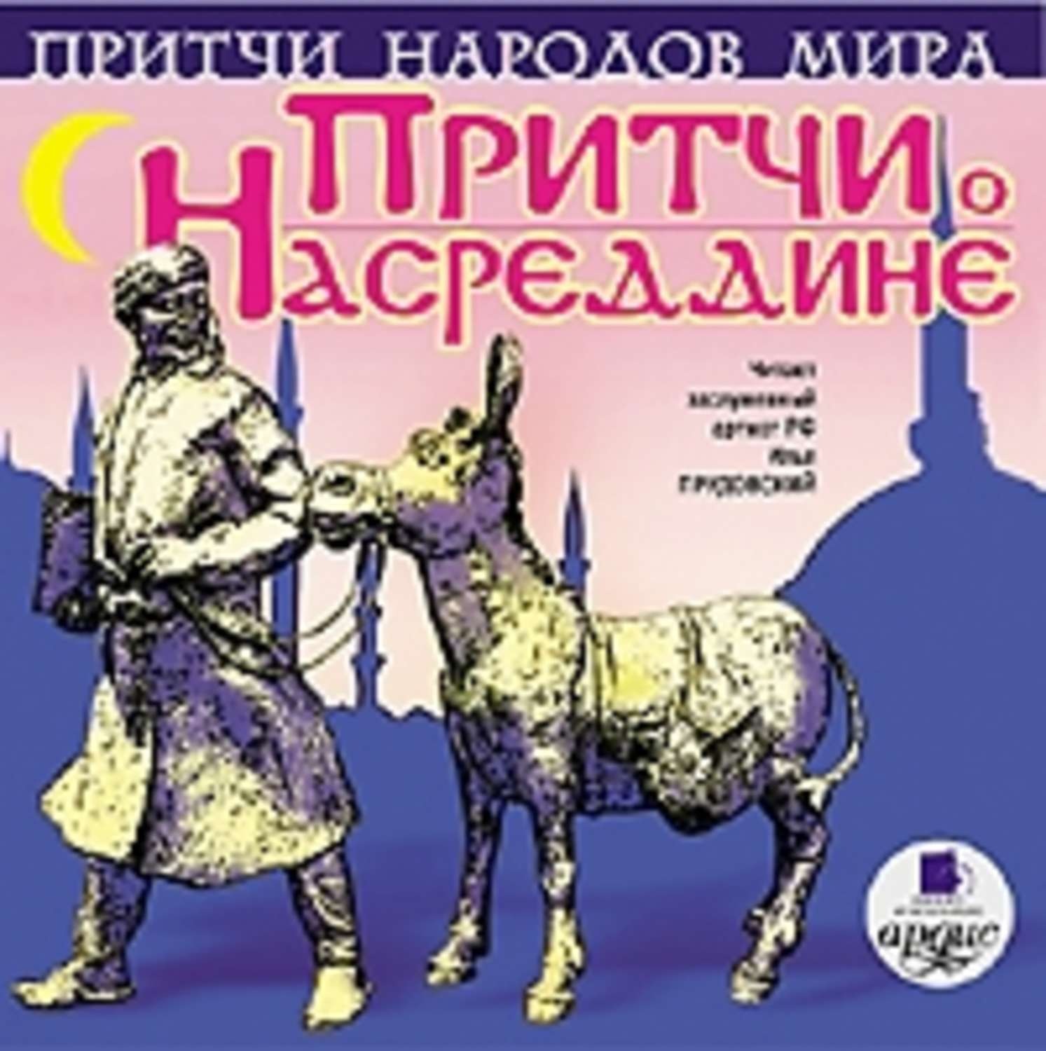 Обложка книги «Притчи о Насреддине»