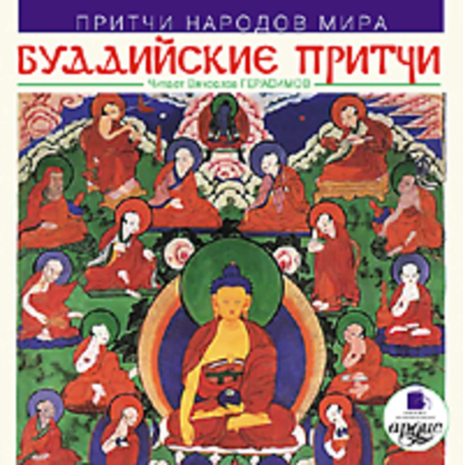Обложка книги «Притчи народов мира. Буддийские притчи»