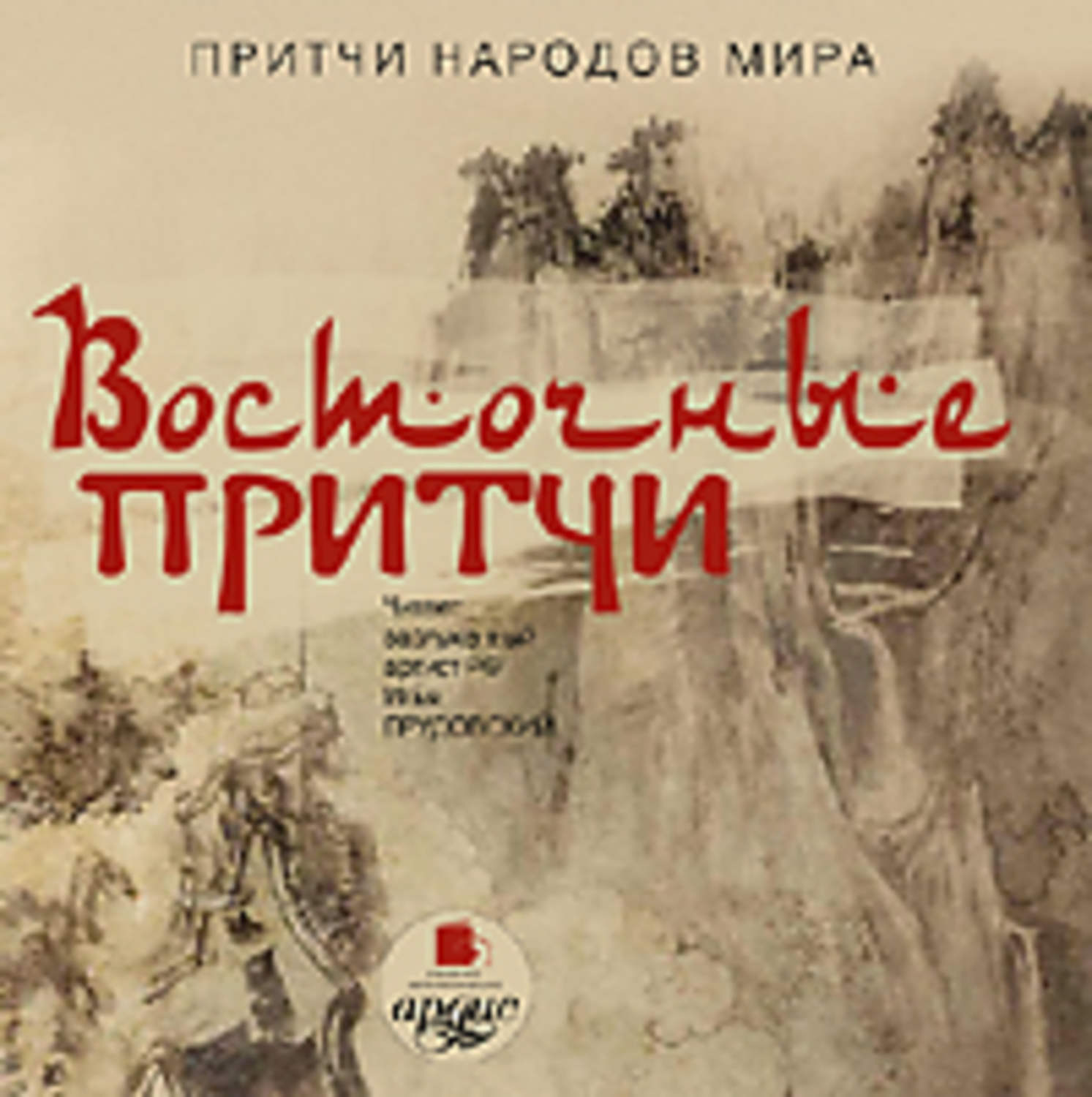 Обложка книги «Восточные притчи»