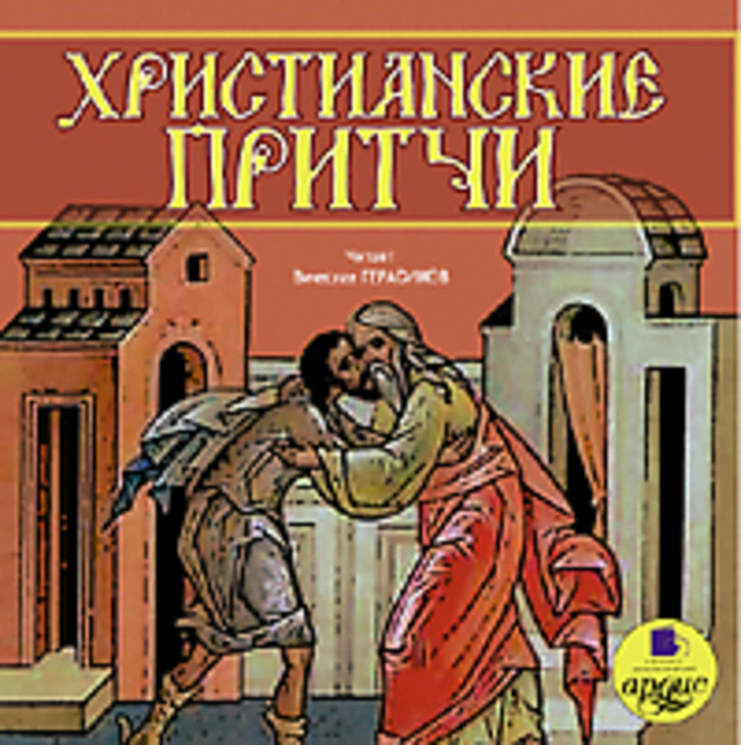 Обложка книги «Христианские притчи»